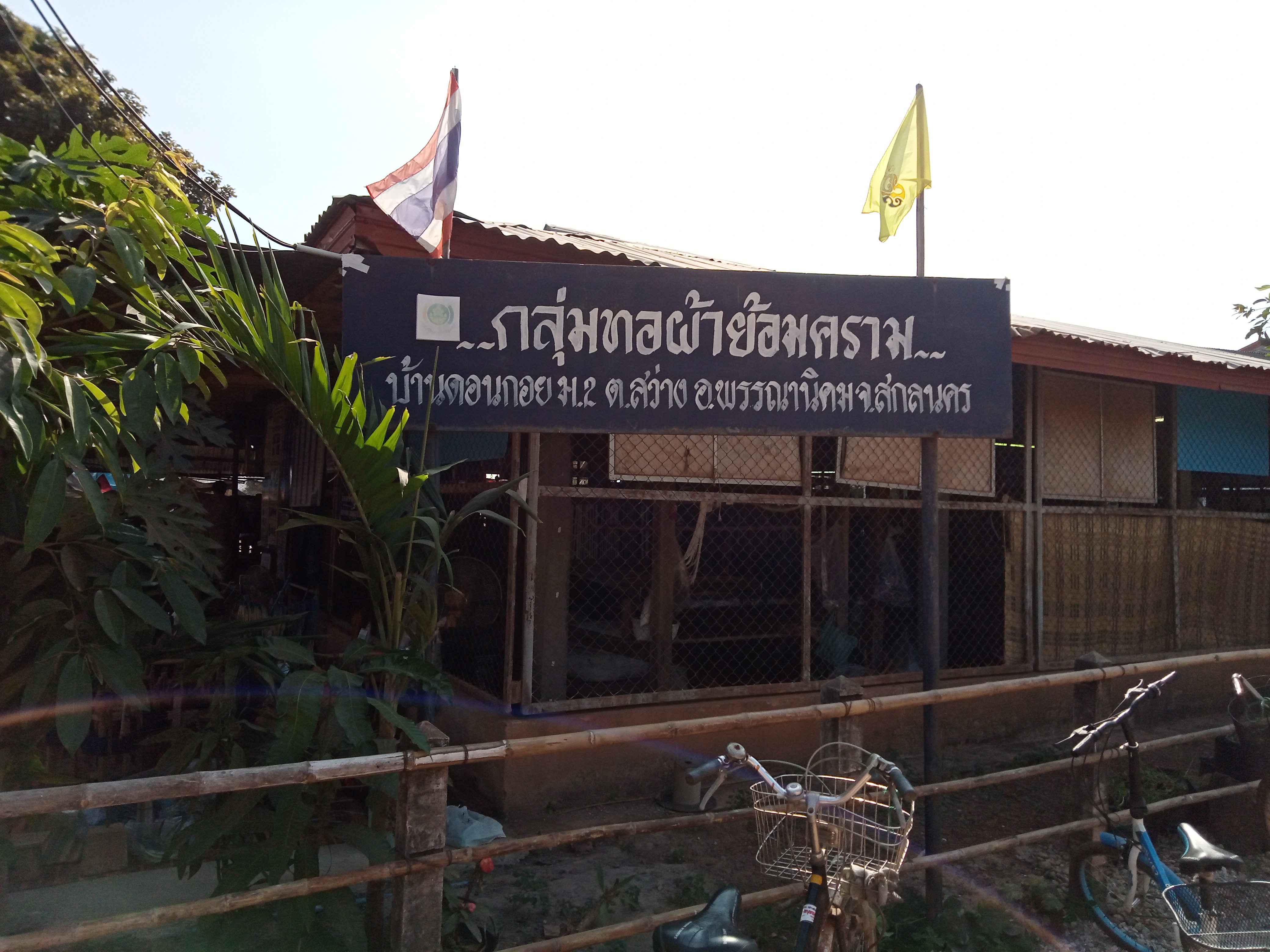 พช.สกลนคร เยี่ยมกลุ่มทอผ้าบ้านดอนกอย และตรวจสอบพื้นที่ในการออกแบบโครงสร้างสถาบันการอนุรักษ์และสืบสานภูมิปัญญาครามสกลนคร