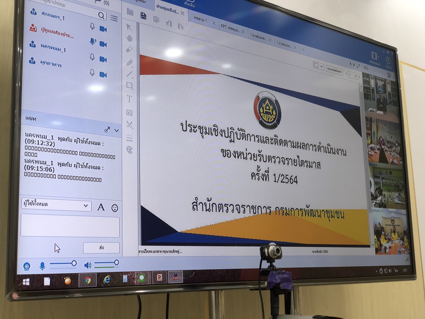 พช.สกลนคร ประชุมเชิงปฏิบัติการตรวจติดตามผลการดำเนินงานของหน่วยรับตรวจรายไตรมาส ครั้งที่ 1/2564 ผ่านระบบห้องประชุมออนไลน์ (Session Call)