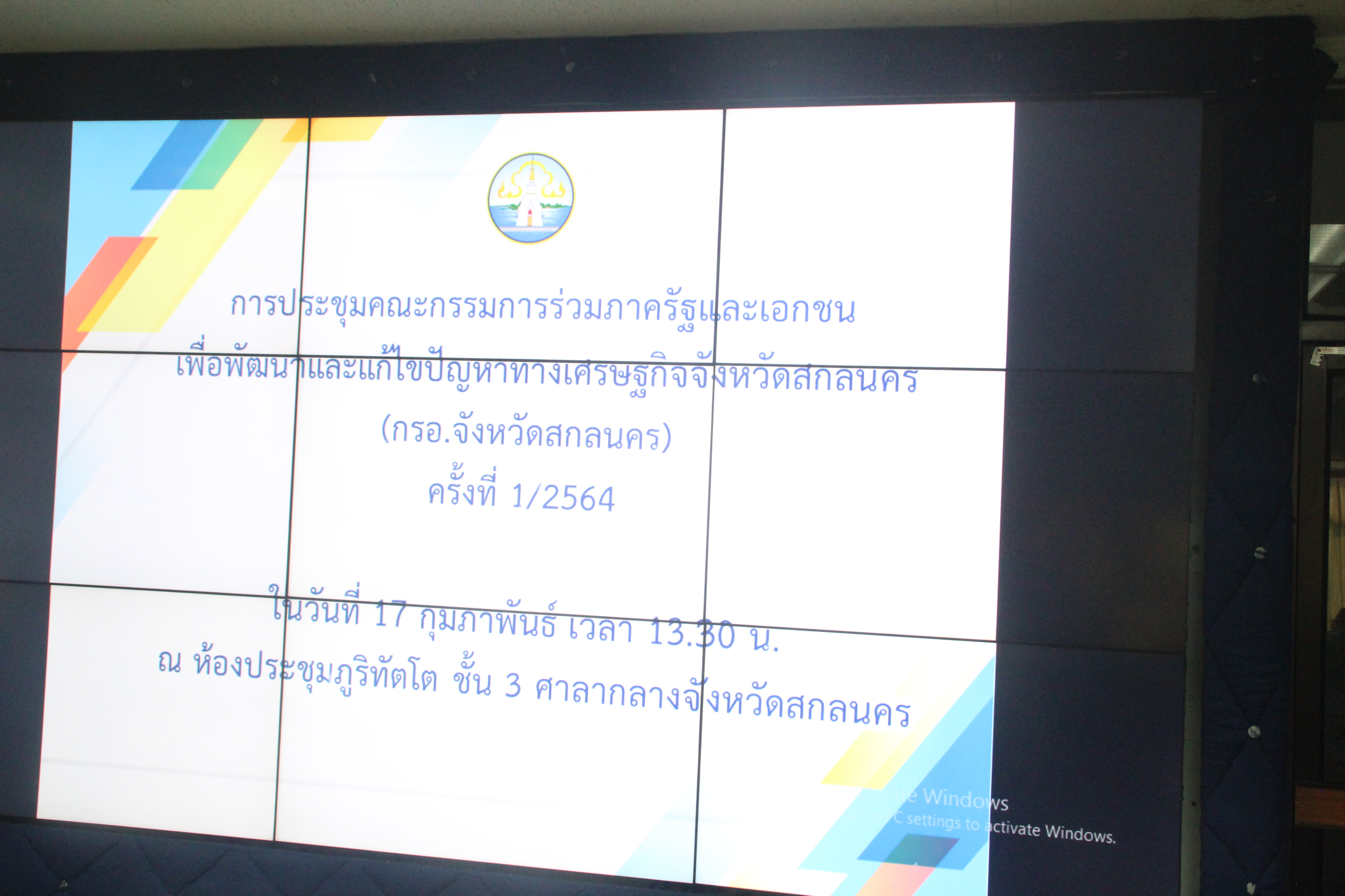 “พช. สกลนคร” ร่วมประชุมคณะกรรมการร่วมภาครัฐและเอกชนเพื่อแก้ไขปัญหาทางเศรษฐกิจจังหวัดสกลนคร (กรอ.จังหวัดสกลนคร) ครั้งที่ 1/2564
