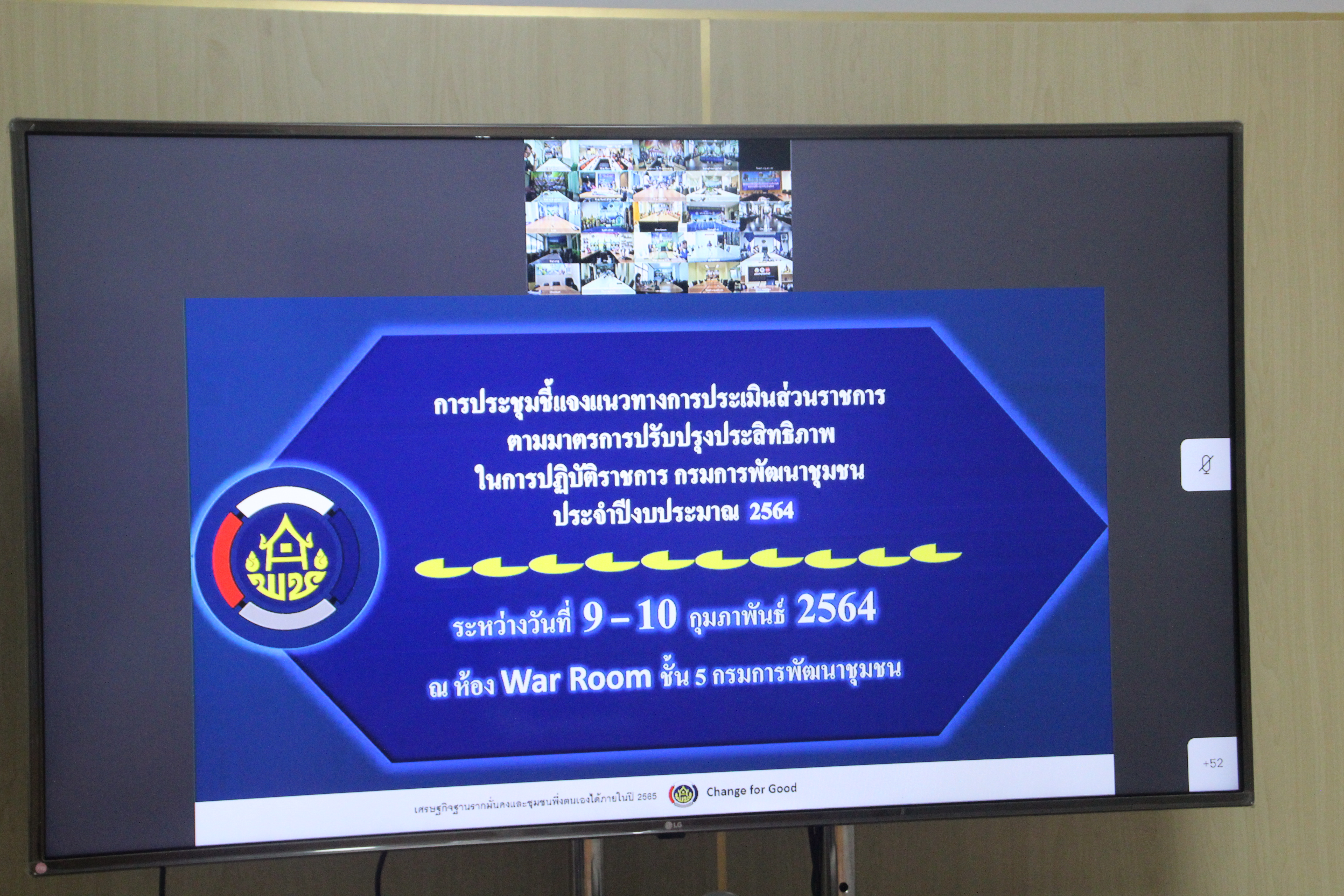 พช. สกลนคร ร่วมประชุมชี้แจงการดำเนินงานตามมาตรการปรับปรุงประสิทธิภาพในการปฏิบัติราชการ ประจำปีงบประมาณ พ.ศ. 2564