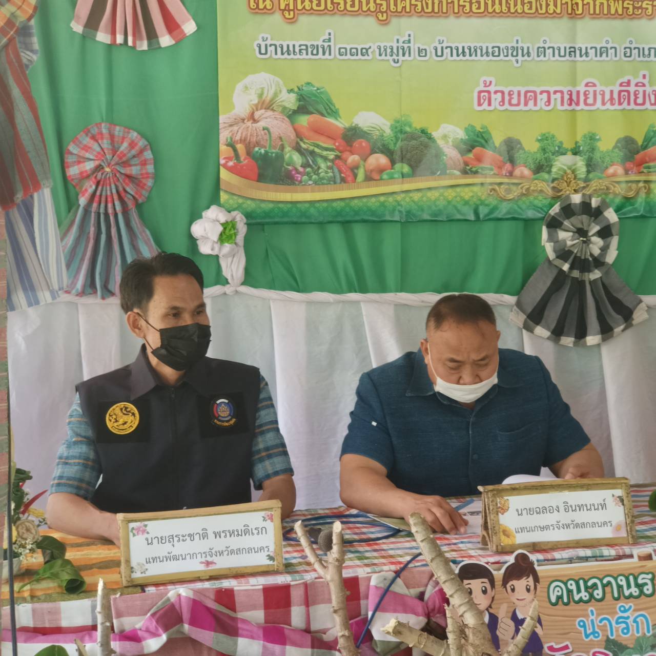 พช.สกลนคร ร่วมประเมินคัดเลือกศูนย์เรียนรู้โครงการอันเนื่องมาจากพระราชดำริ ระดับจังหวัด