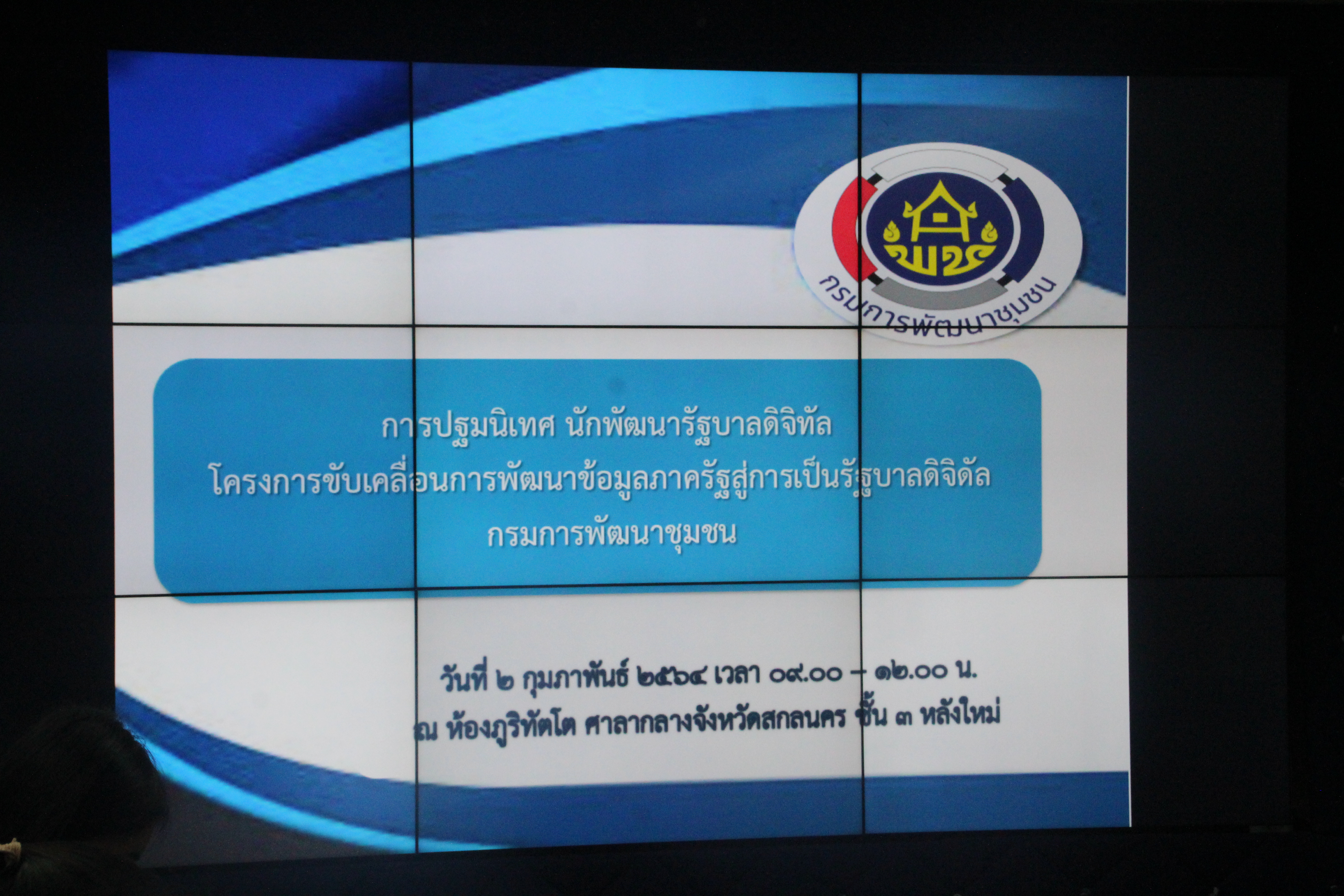 พช.สกลนคร ปฐมนิเทศนักพัฒนารัฐบาลดิจิทัล (นพร.) ตามโครงการขับเคลื่อนการพัฒนาข้อมูลภาครัฐสู่การเป็นรัฐบาลดิจิทัล