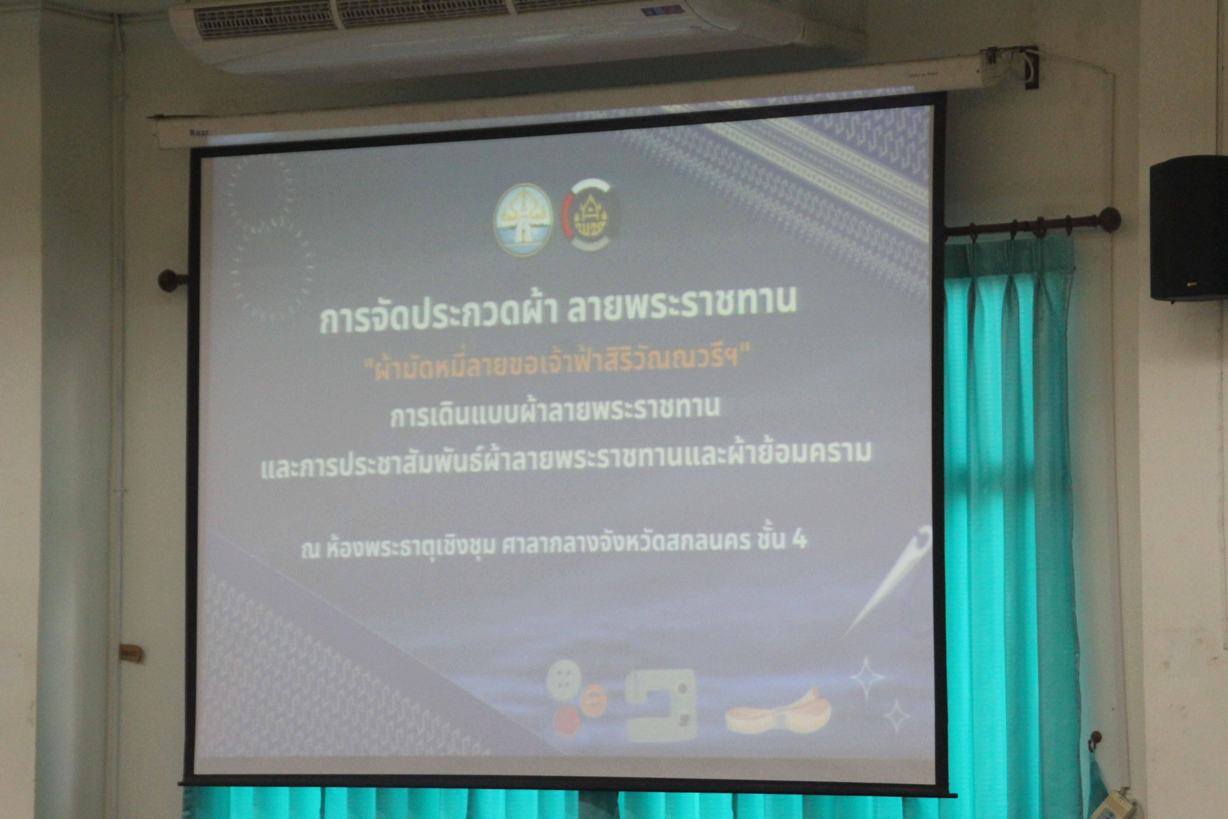 จังหวัดสกลนคร เร่งขับเคลื่อนการส่งเสริมและพัฒนาผ้าลายพระราชทาน “ผ้ามัดหมี่ลายขอเจ้าฟ้าสิริวัณณวรีฯ” ในการจัดประกวดผ้าลายพระราชทานแบบดั้งเดิมและลายสร้างสรรค์ ในงานรวมน้ำใจไทสกลและงานกาชาดจังหวัดสกลนคร ประจำปี 2564