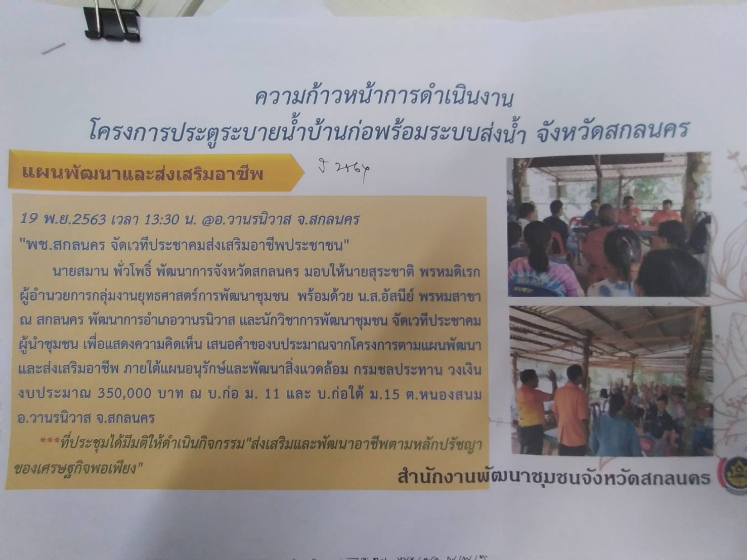 พช.สกลนคร ร่วมประชุมติดตามความก้าวหน้าโครงการส่งเสริมอาชีพราษฎร