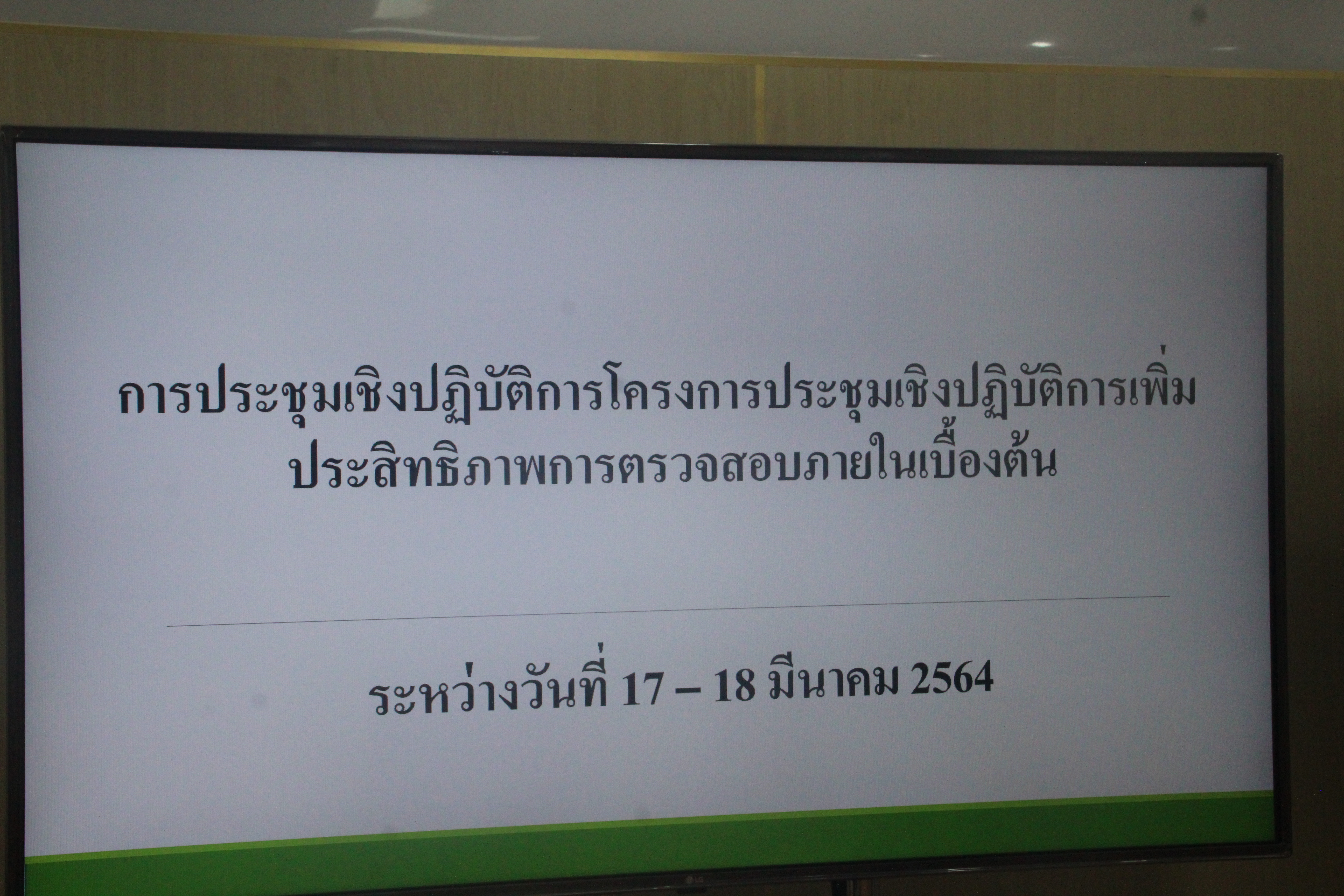พช.สกลนคร ร่วมประชุมเชิงปฏิบัติการเพิ่มประสิทธิภาพการตรวจสอบภายในเบื้องต้น ผ่านระบบ Video conference