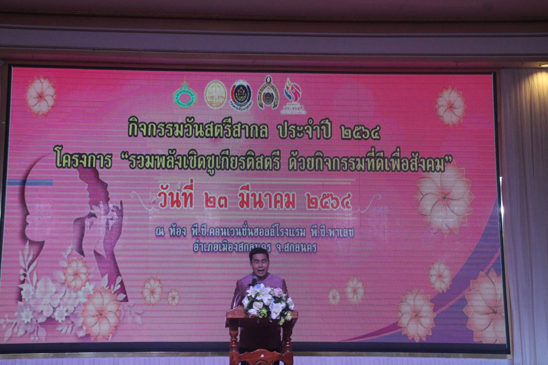 จังหวัดสกลนคร “รวมพลังเชิดชูเกียรติสตรี ด้วยกิจกรรมที่ดีเพื่อสังคม”