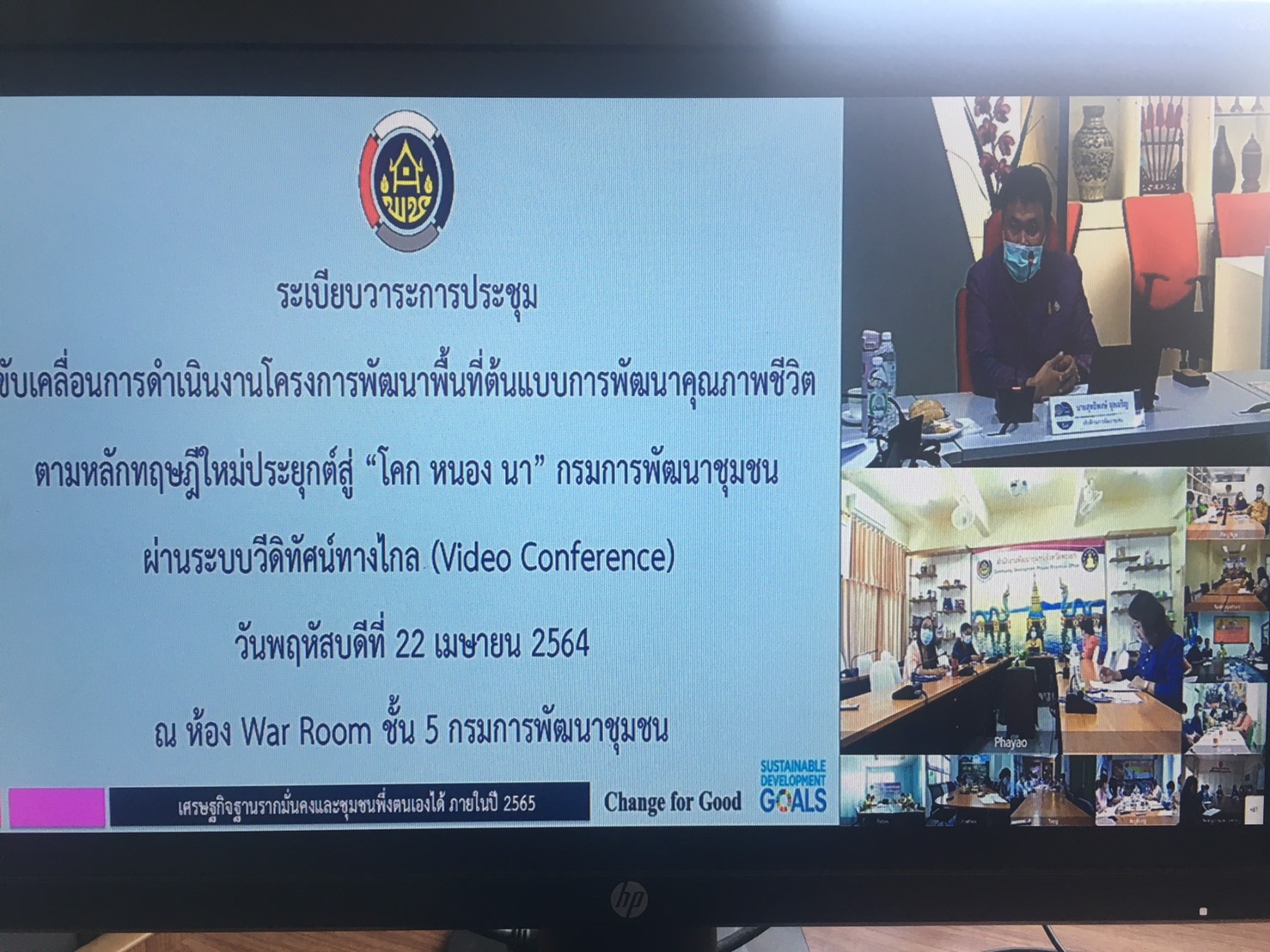 พช.สกลนคร ร่วมประชุมขับเคลื่อนการดำเนินงานโครงการพัฒนาพื้นที่ต้นแบบการพัฒนาคุณภาพชีวิต ตามหลักทฤษฎีใหม่ประยุกต์สู่ “โคก หนอง นา โมเดล”