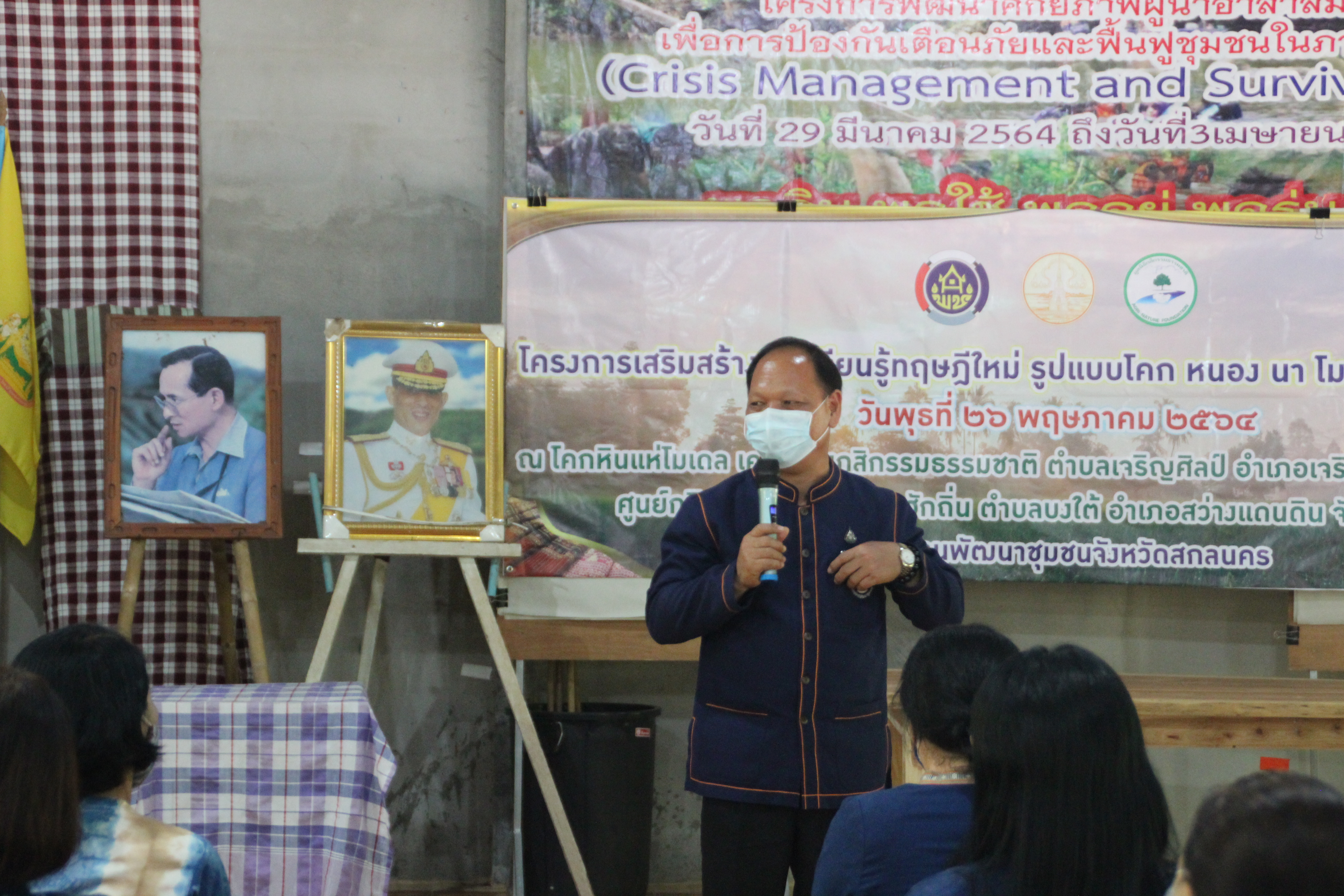 พช.สกลนคร เสริมสร้างการเรียนรู้ทฤษฎีใหม่ รูปแบบ “โคก หนอง นา โมเดล”