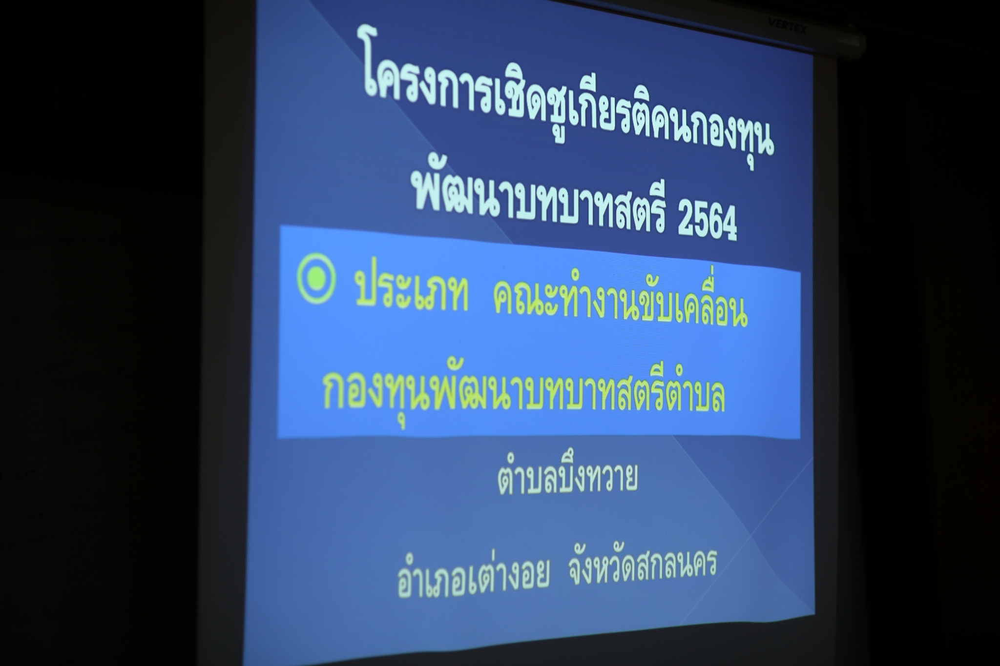จังหวัดสกลนคร ดำเนินการโครงการเชิดชูเกียรติคนกองทุนพัฒนาบทบาทสตรี ปี 2564