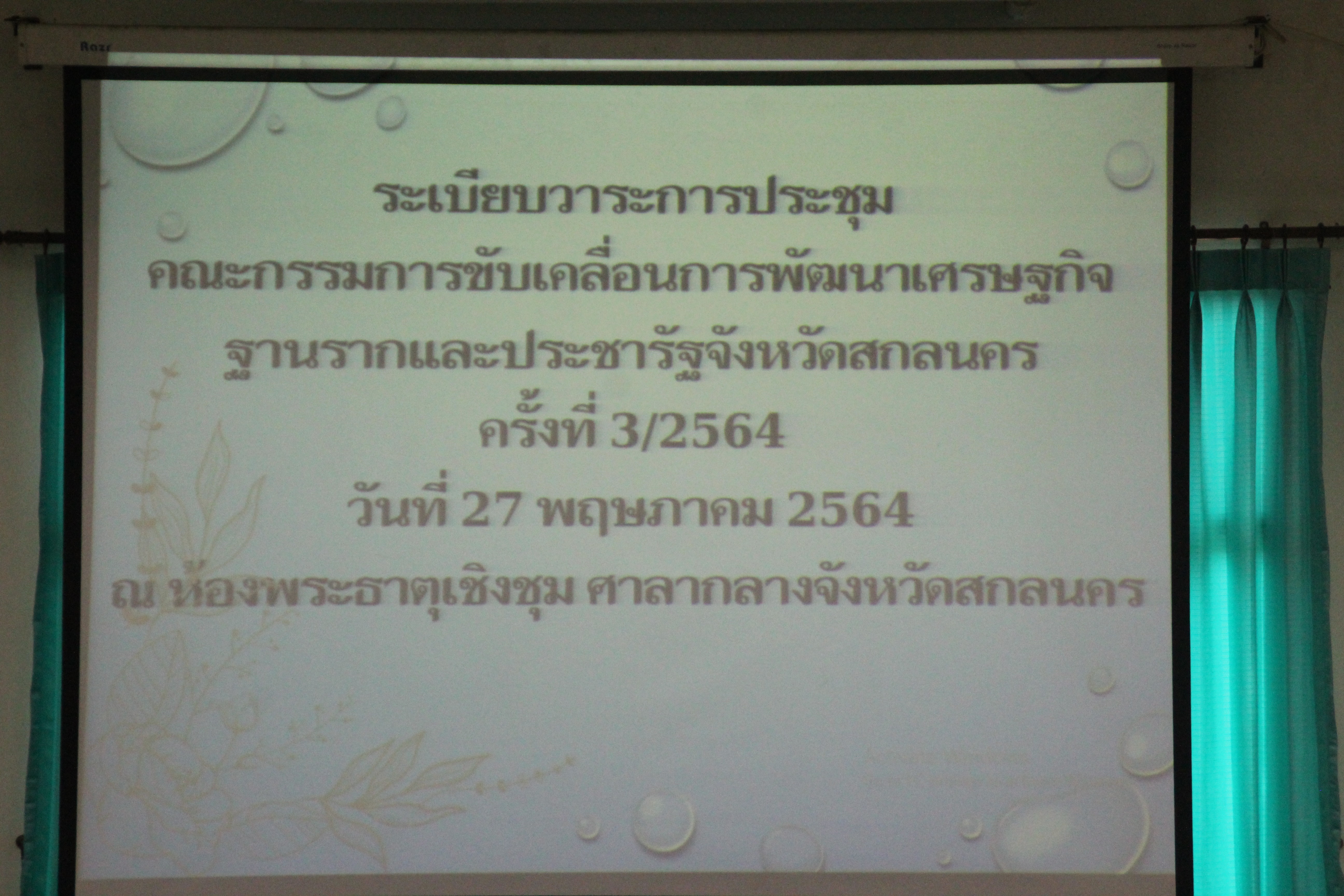 จังหวัดสกลนคร ประชุมคณะกรรมการประสานและขับเคลื่อนนโยบายสานพลังประชารัฐ ครั้งที่ 3/2564