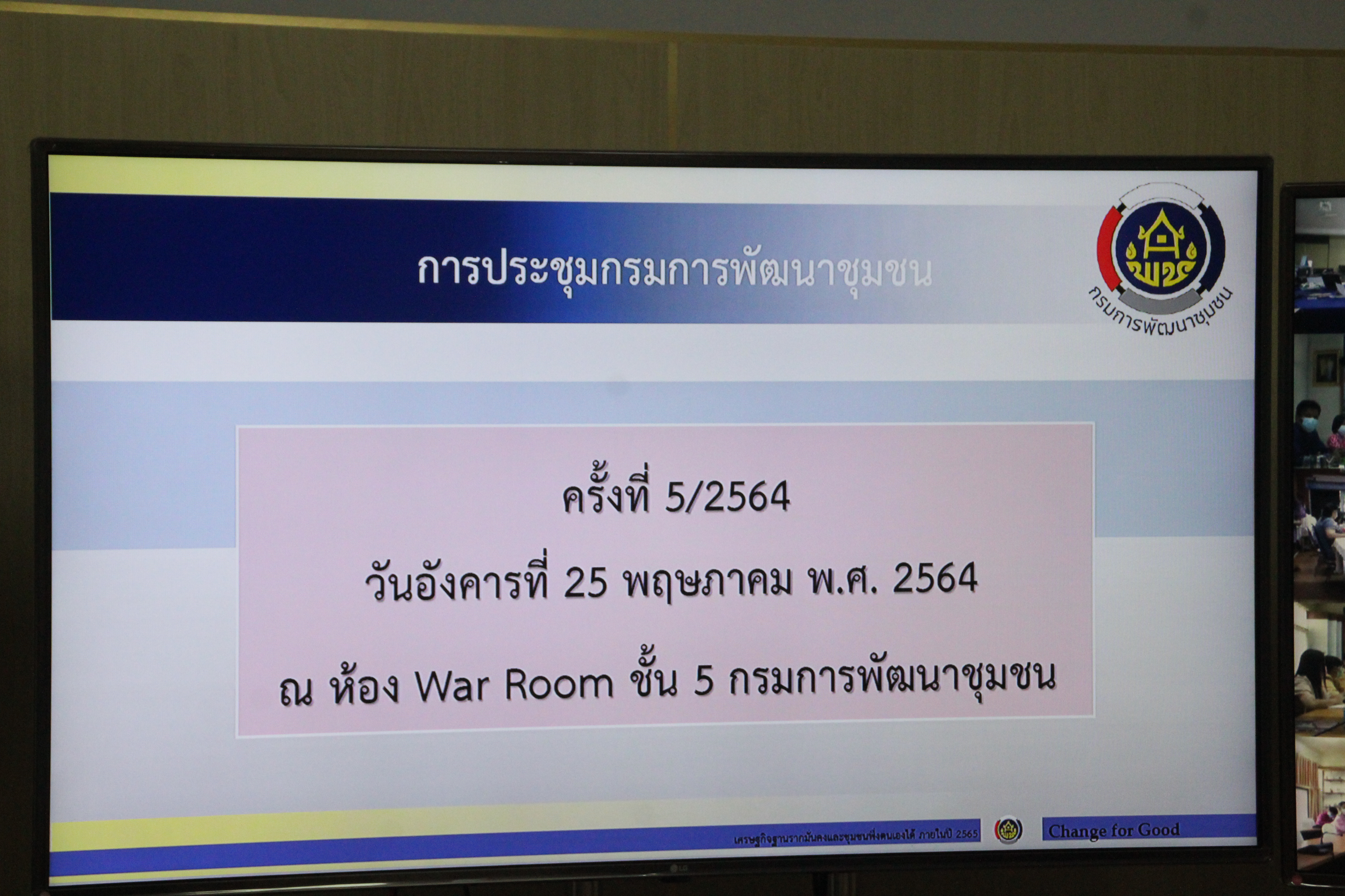 พช.สกลนคร ร่วมการประชุมกรมการพัฒนาชุมชน ครั้งที่ 5/2564
