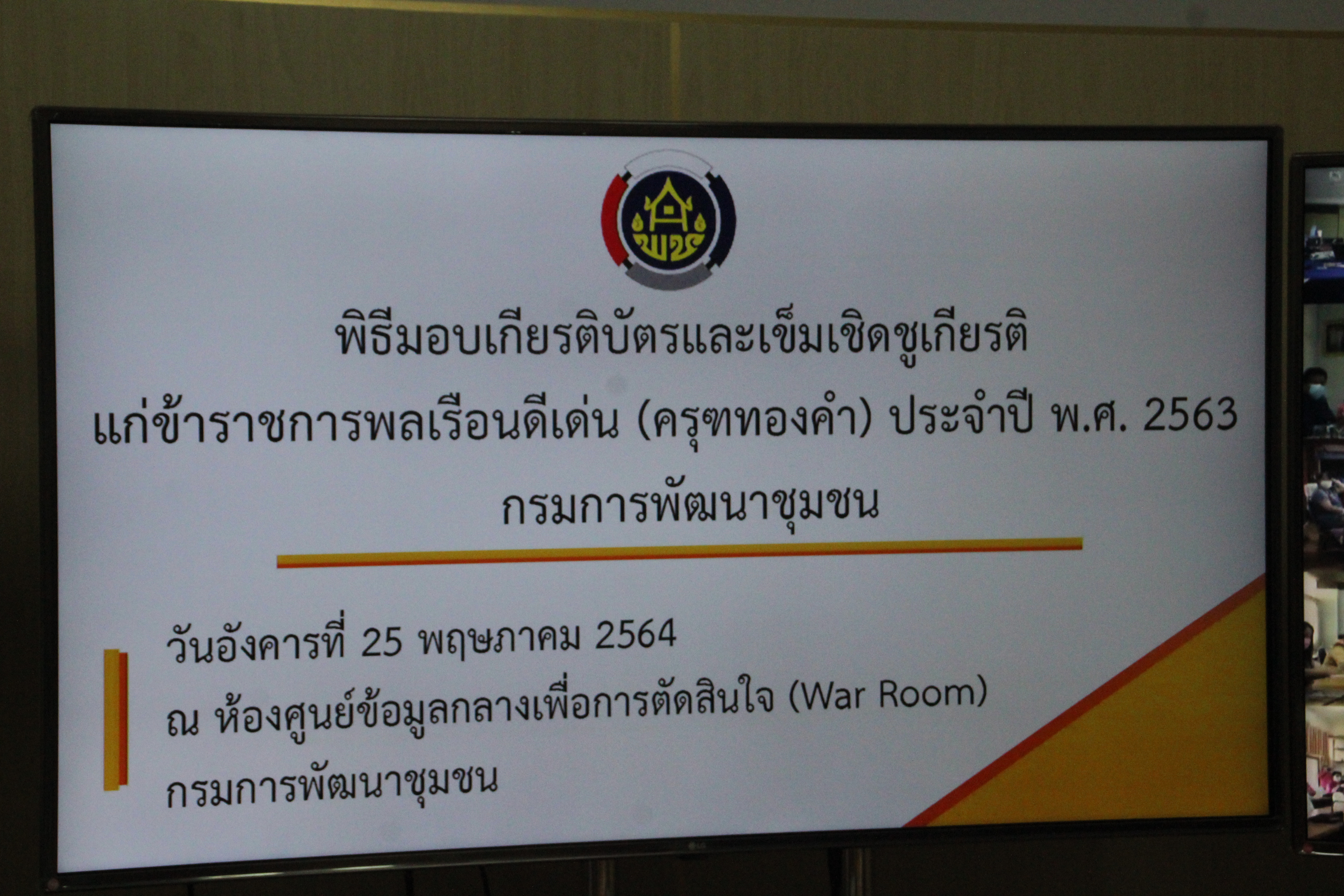 พช.สกลนคร ร่วมการประชุมกรมการพัฒนาชุมชน ครั้งที่ 5/2564