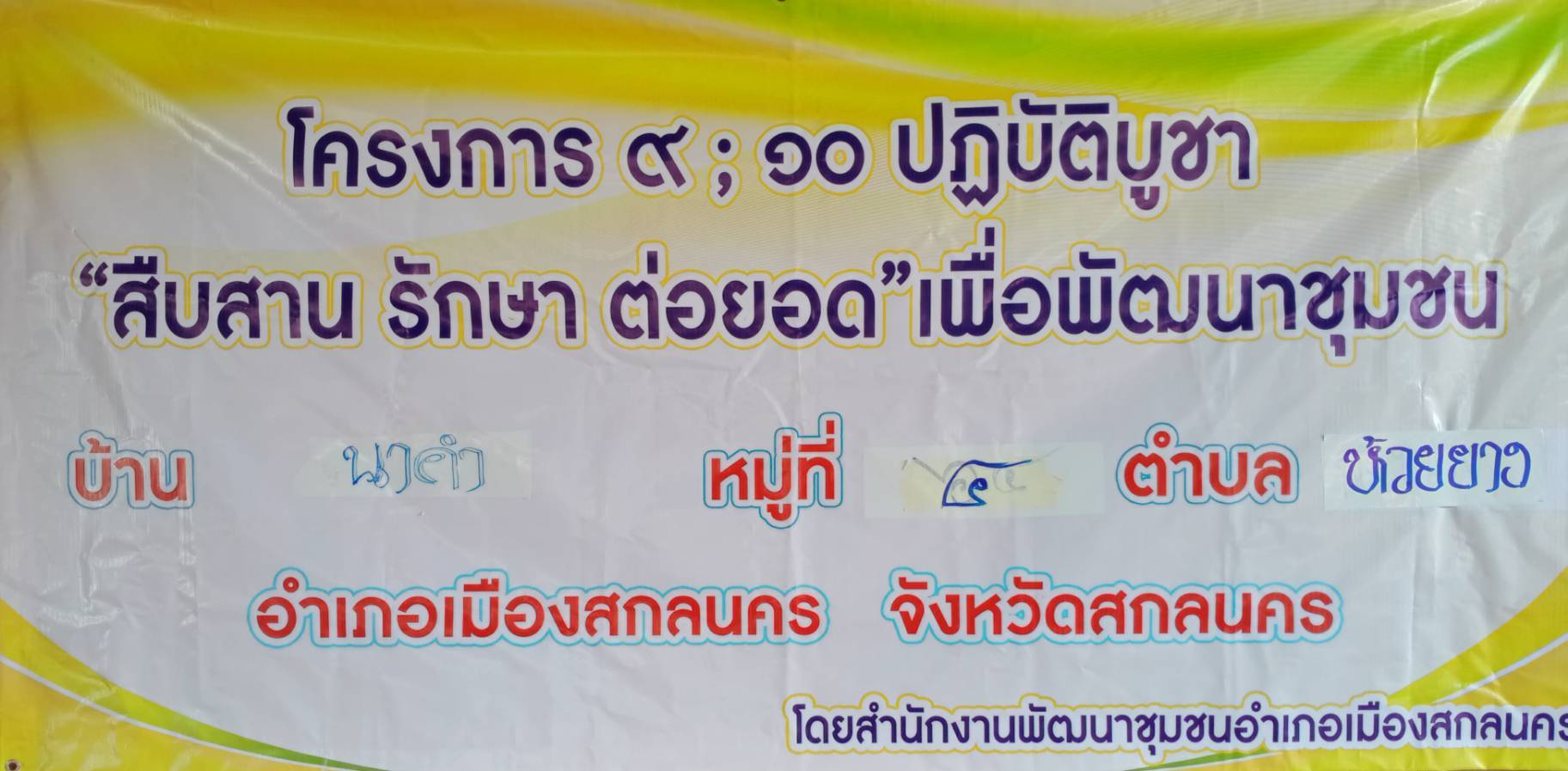 “พช.สกลนคร ร่วมเวทีประชาคม focus group  โครงการ ๙ ; ๑๐ ปฏิบัติบูชา “สืบสาน รักษา ต่อยอด”เพื่อพัฒนาชุมชน