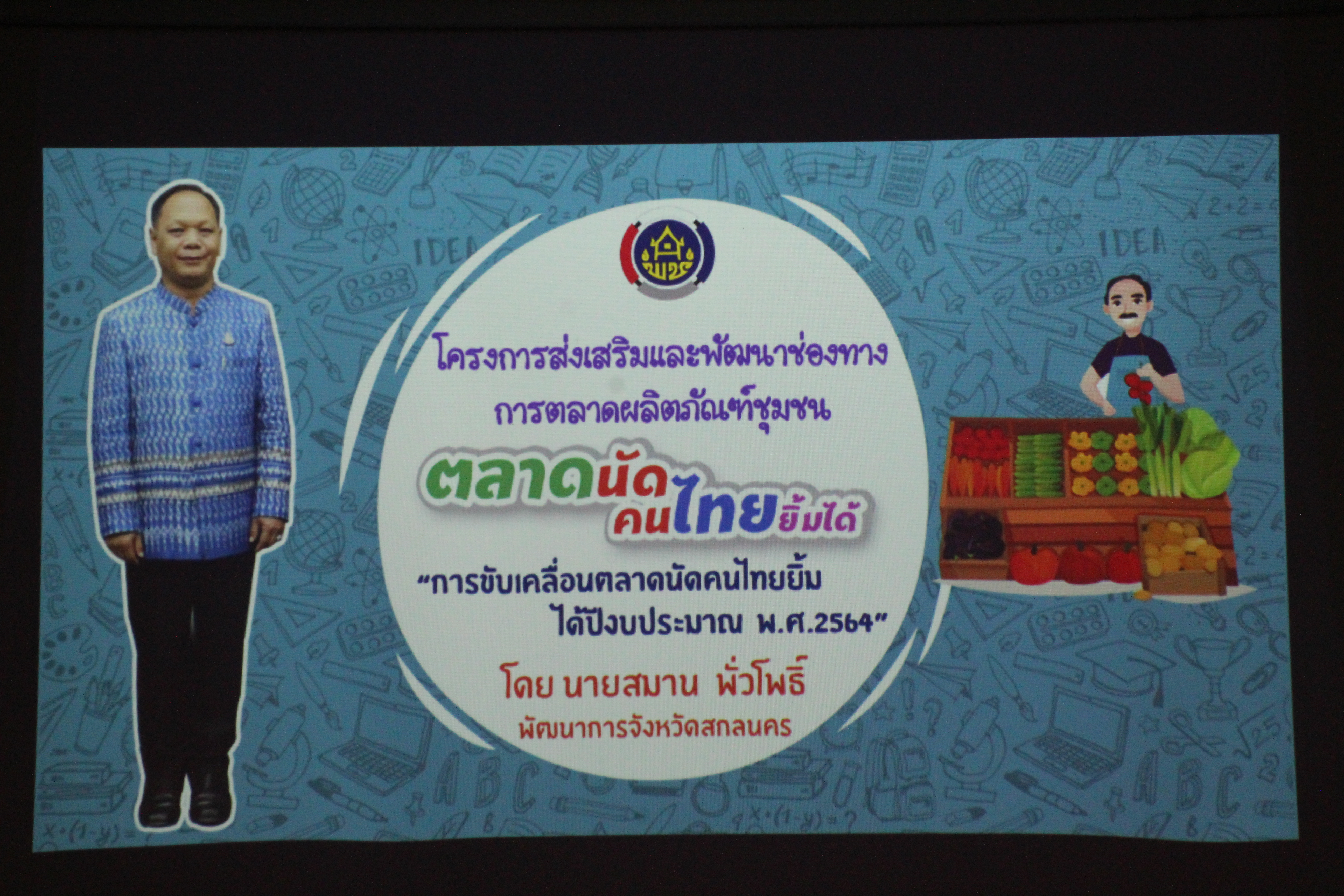 พช.สกลนคร ประชุมขับเคลื่อนโครงการตลาดนัดคนไทยยิ้มได้