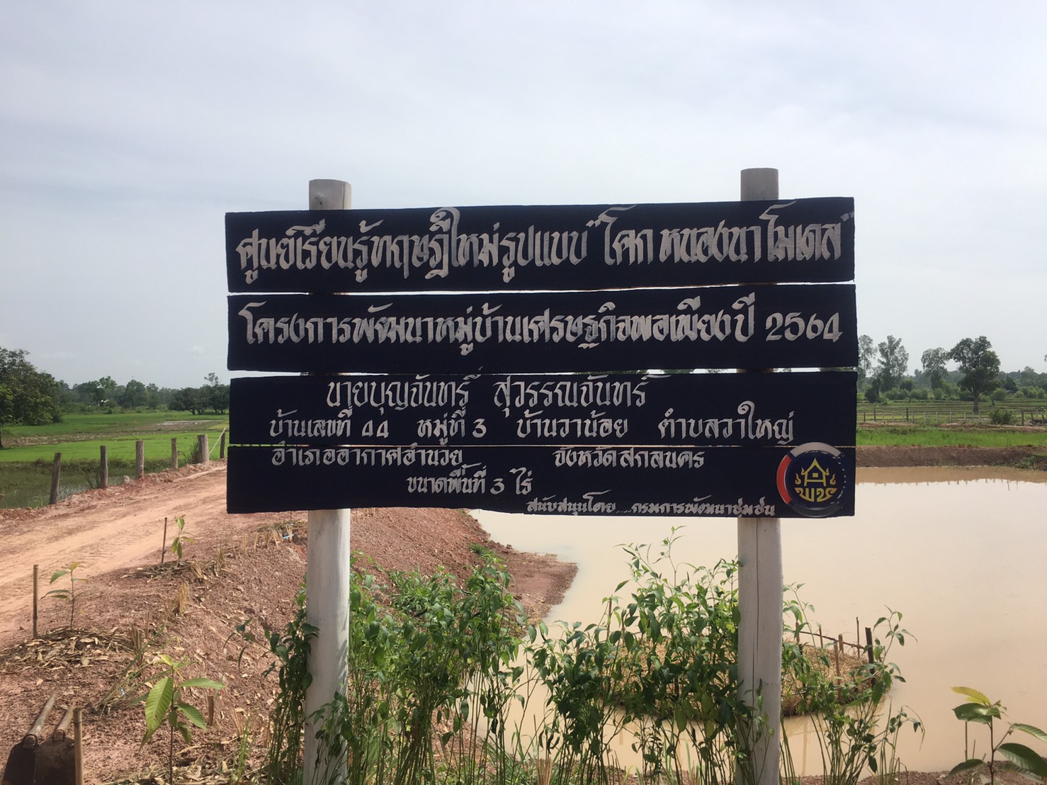 พช.อากาศอำนวย เอามื้อสามัคคี “โคก หนอง นา” ตำบลวาใหญ่