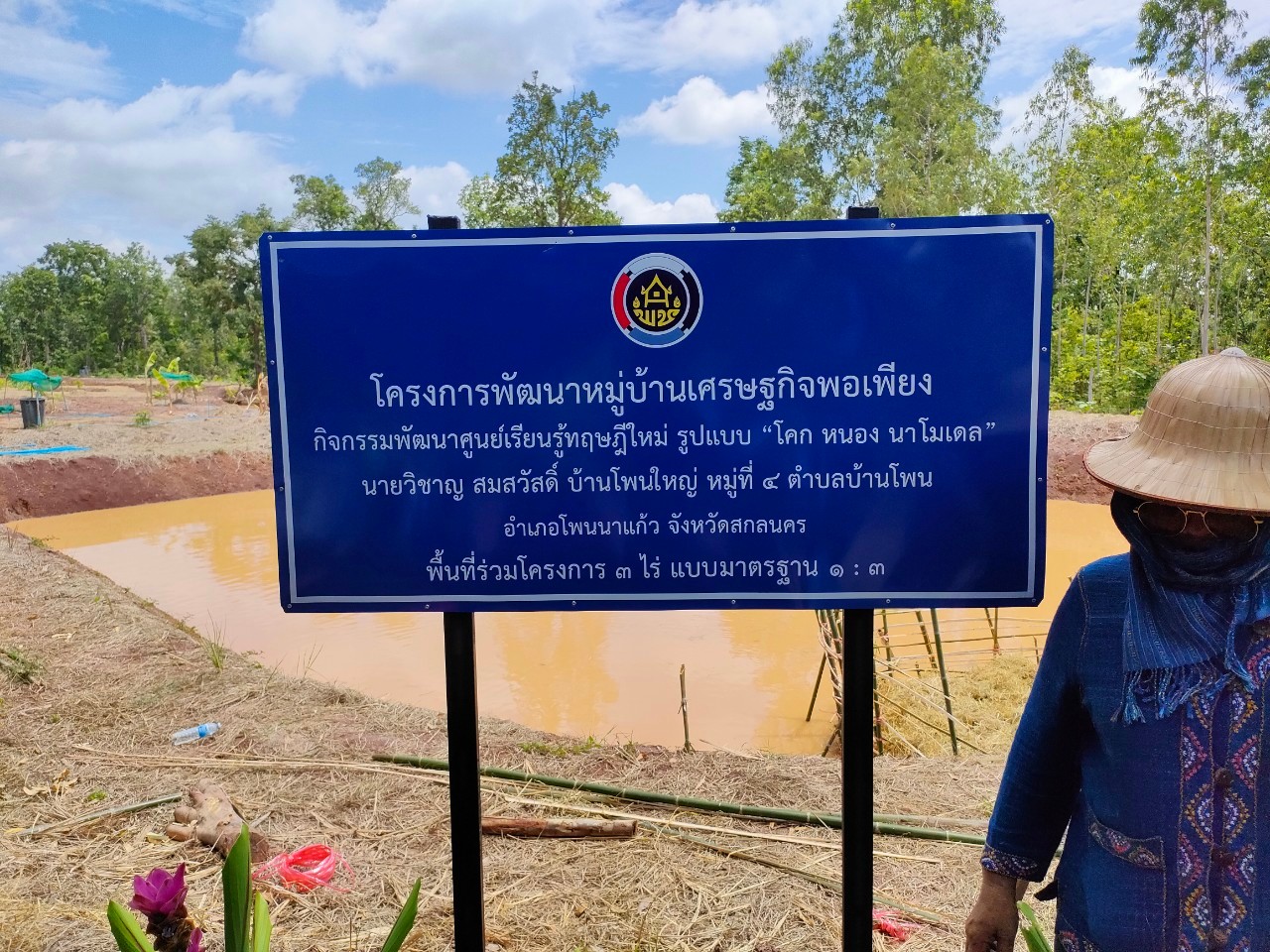 พช.โพนนาแก้ว เอามื้อสามัคคี วิถีการเรียนรู้ สู่ความพอเพียง รูปแบบ “โคก หนอง นา โมเดล”