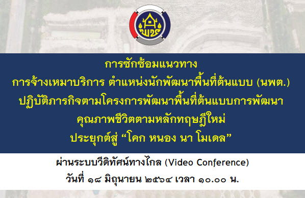 พช.สกลนคร ร่วมประชุมซักซ้อมแนวทางการปฏิบัติภารกิจของนักพัฒนาพื้นที่ต้นแบบ (นพต.) ผ่านระบบวีดิทัศน์ทางไกล (Video Conference)