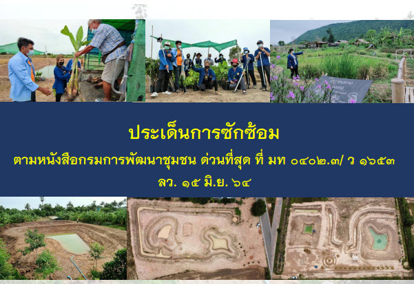 พช.สกลนคร ร่วมประชุมซักซ้อมแนวทางการปฏิบัติภารกิจของนักพัฒนาพื้นที่ต้นแบบ (นพต.) ผ่านระบบวีดิทัศน์ทางไกล (Video Conference)