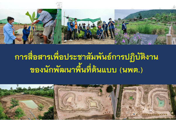 พช.สกลนคร ร่วมประชุมซักซ้อมแนวทางการปฏิบัติภารกิจของนักพัฒนาพื้นที่ต้นแบบ (นพต.) ผ่านระบบวีดิทัศน์ทางไกล (Video Conference)
