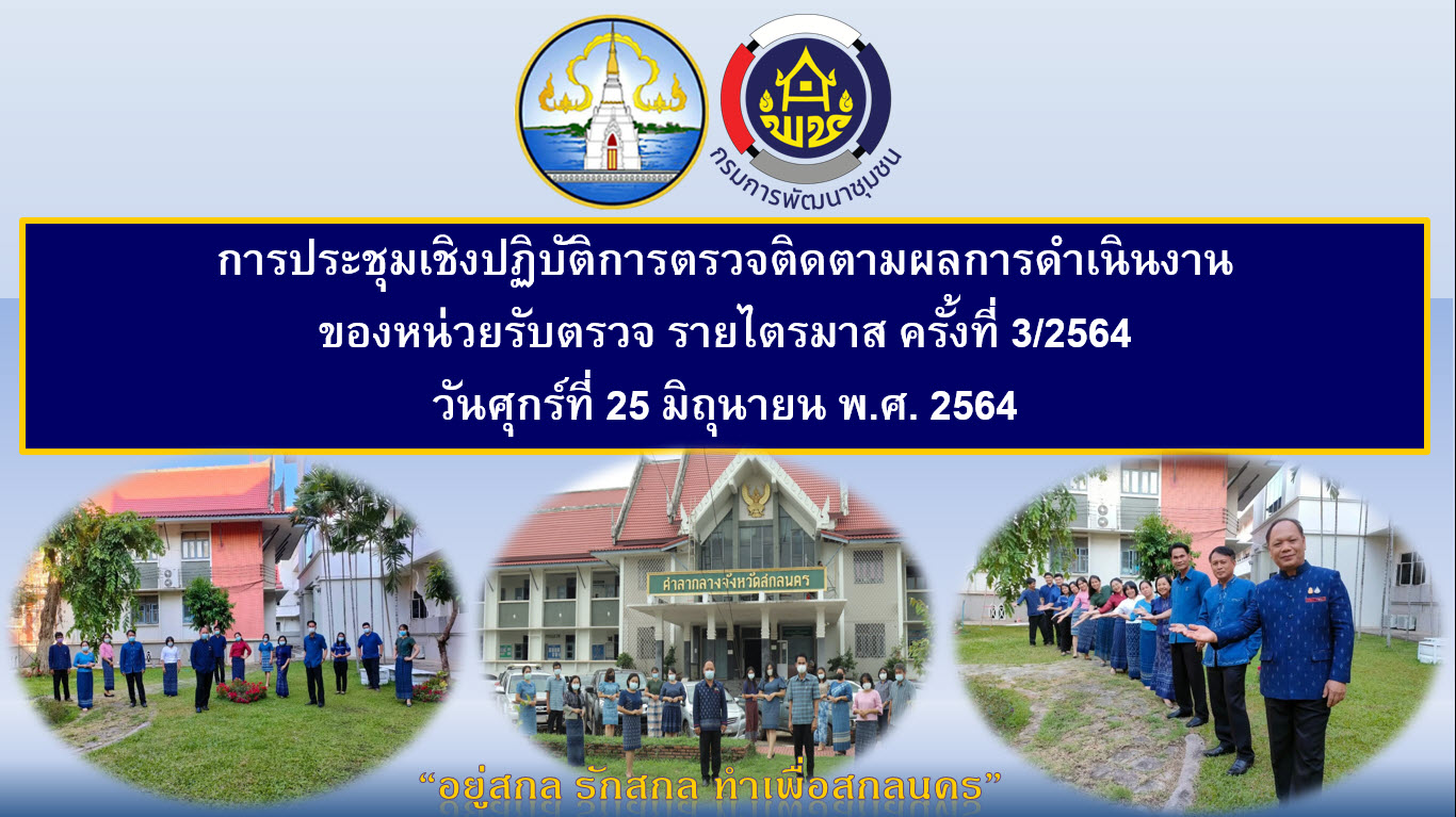 พช.สกลนคร ร่วมประชุมเชิงปฏิบัติการตรวจติดตามผลการดำเนินงานของหน่วยรับตรวจ รายไตรมาส ครั้งที่ 3/2564