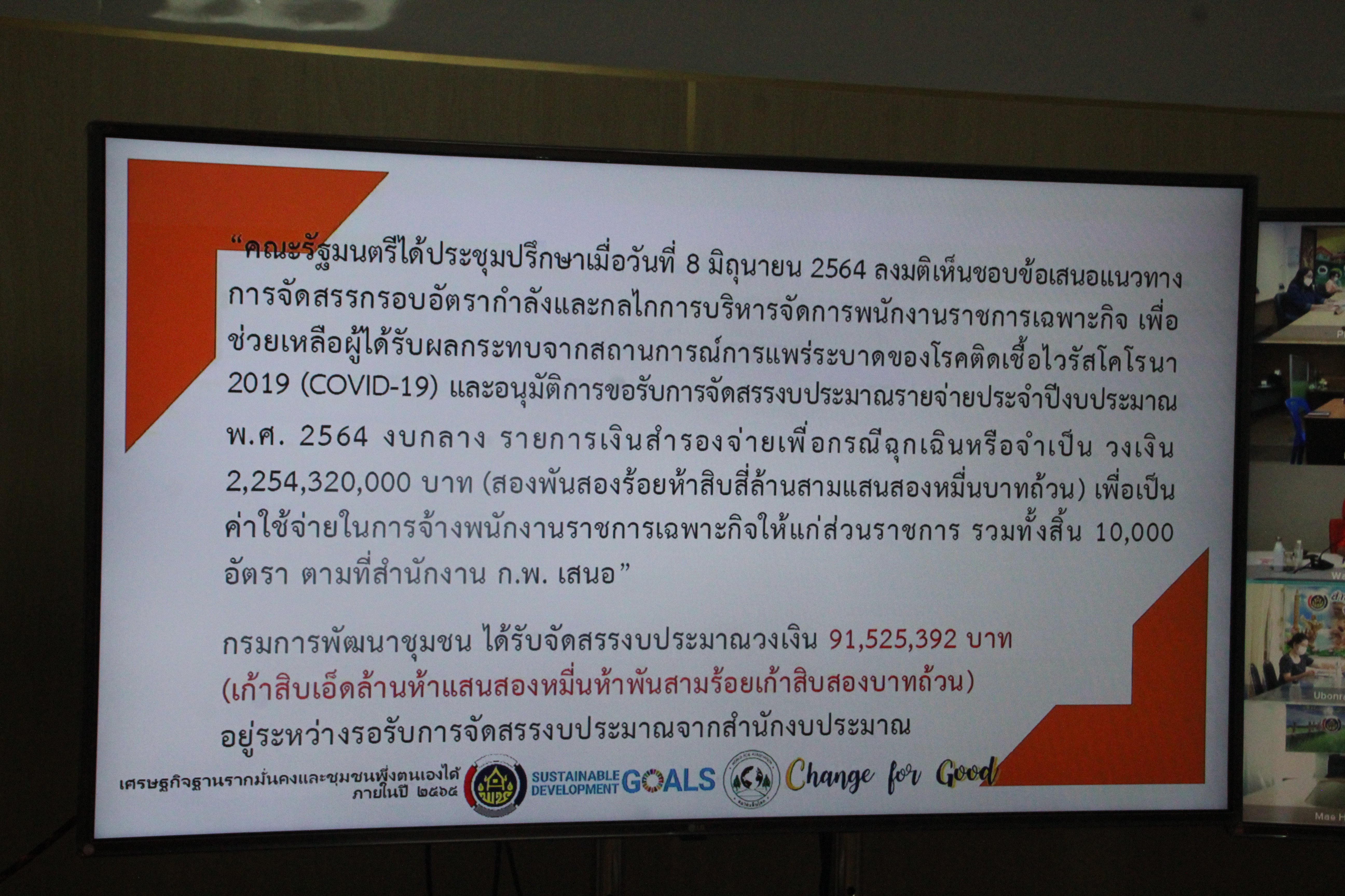 พช.สกลนคร ร่วมประชุมชี้แจงแนวทางการดำเนินงานจ้างพนักงานเฉพาะกิจตำแหน่ง “นักพัฒนาคุณภาพชีวิต : นพช.” ผ่านระบบวีดิทัศน์ทางไกล (Video Conference)