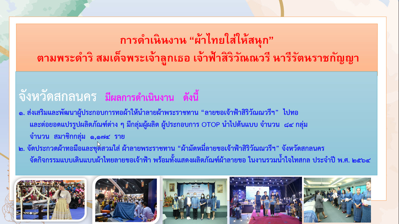 พช.สกลนคร ร่วมประชุมเชิงปฏิบัติการตรวจติดตามผลการดำเนินงานของหน่วยรับตรวจ รายไตรมาส ครั้งที่ 3/2564