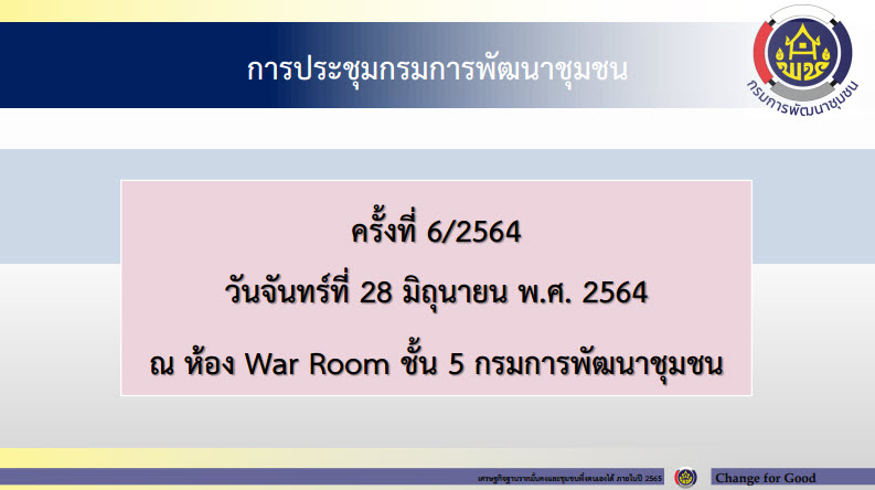 พช.สกลนคร ร่วมการประชุมกรมการพัฒนาชุมชน ครั้งที่ 6/2564