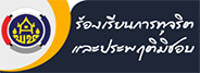 ช่องทางแจ้งเรื่องร้องเรียนการทุจริต (O30)