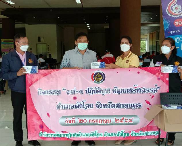 พช.พังโคน : จัดกิจกรรม “๑๘+๑ ปฏิบัติบูชา พัฒนาสร้างสรรค์ ปันสุข”