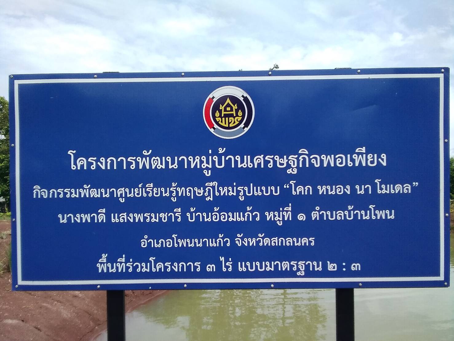 พช.โพนนาแก้ว เอามื้อสามัคคี “โคก หนอง นา พช.” แปลง นางพาดี แสงพรมชารี