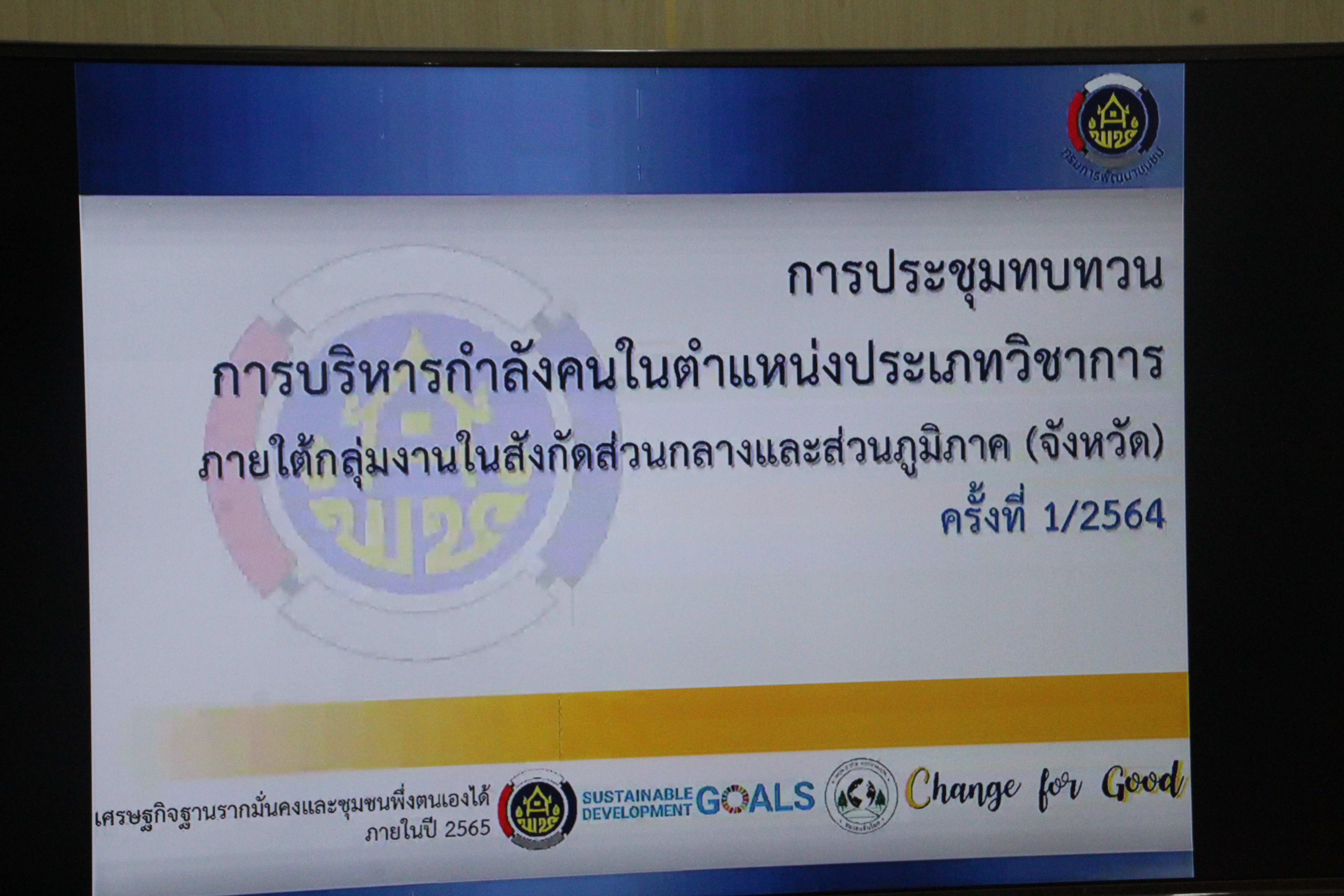 พช.สกลนคร ร่วมประชุมการบริหารกำลังคนในตำแหน่งประเภทวิชาการ ภายใต้กลุ่มงานในสังกัดส่วนกลางและส่วนภูมิภาค (จังหวัด) ผ่านระบบ Video Conference