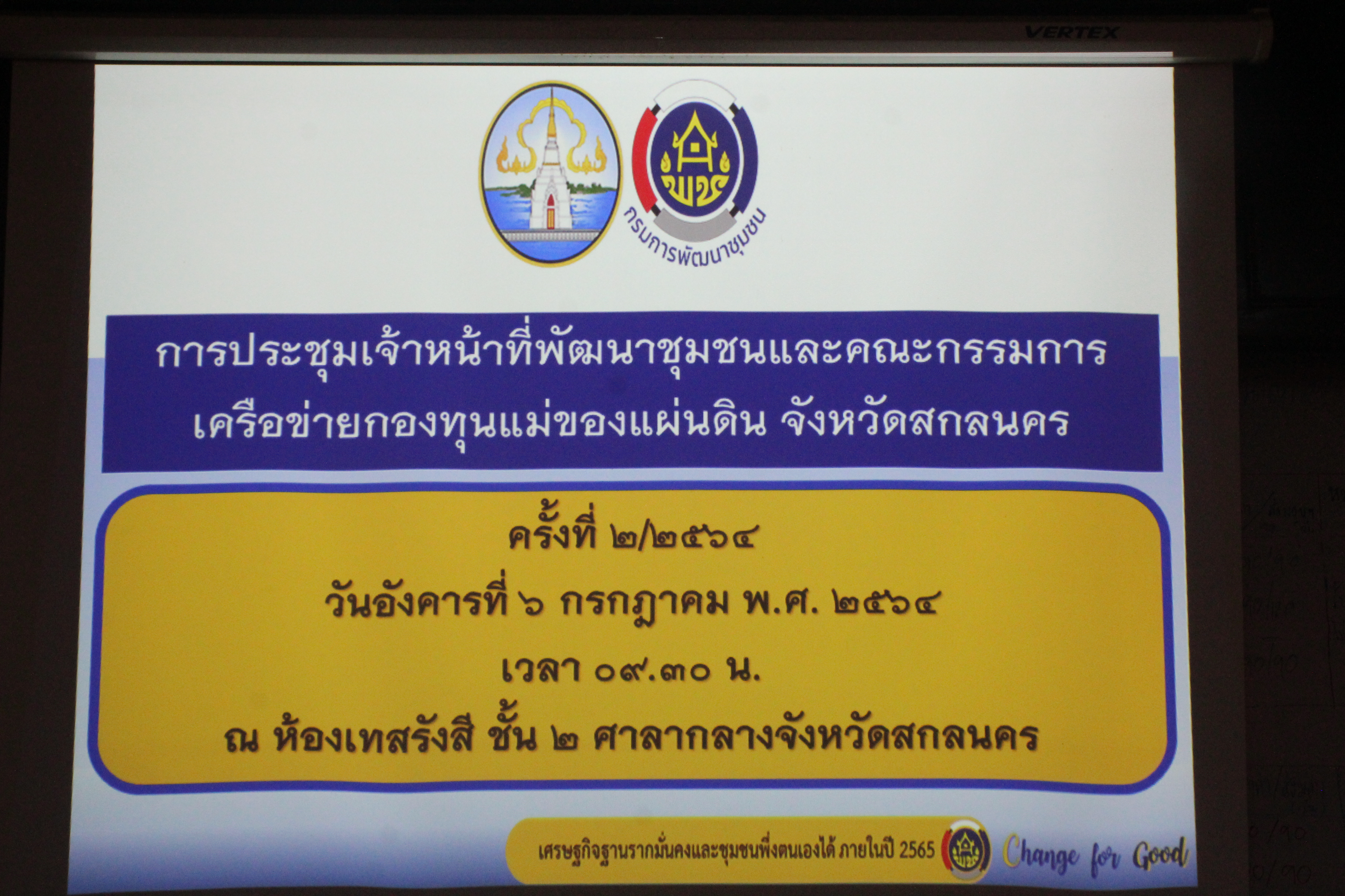 พช.สกลนคร ประชุมเจ้าหน้าที่พัฒนาชุมชน และคณะกรรมการเครือข่ายกองทุนแม่ของแผ่นดิน
