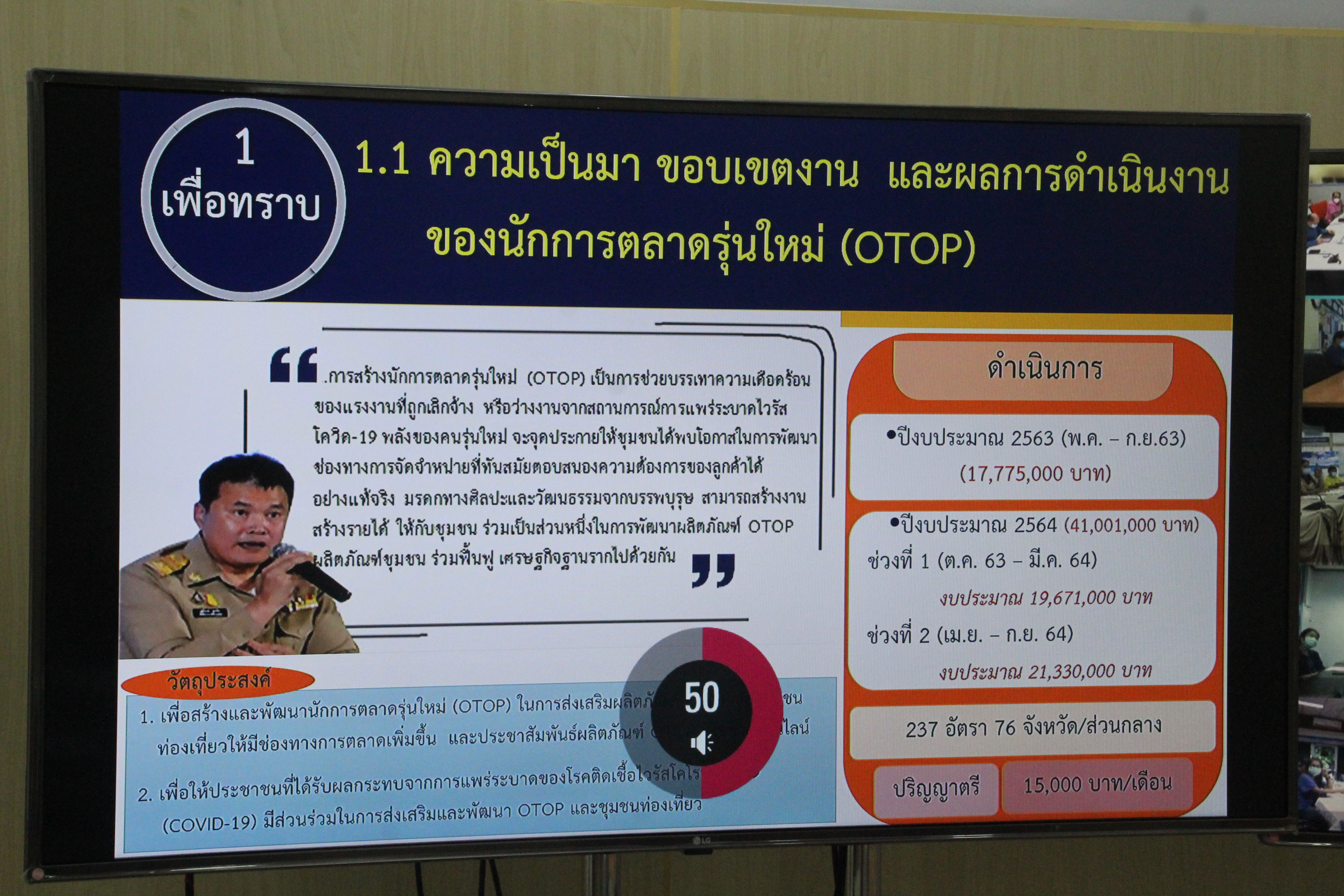 พช.สกลนคร ร่วมประชุมชี้แจงแนวทางการสนับสนุนผลิตภัณฑ์ OTOP สู่ช่องทางการตลาดในรูปแบบออนไลน์ ผ่านระบบวิดีทัศน์ทางไกล (Video Conference)