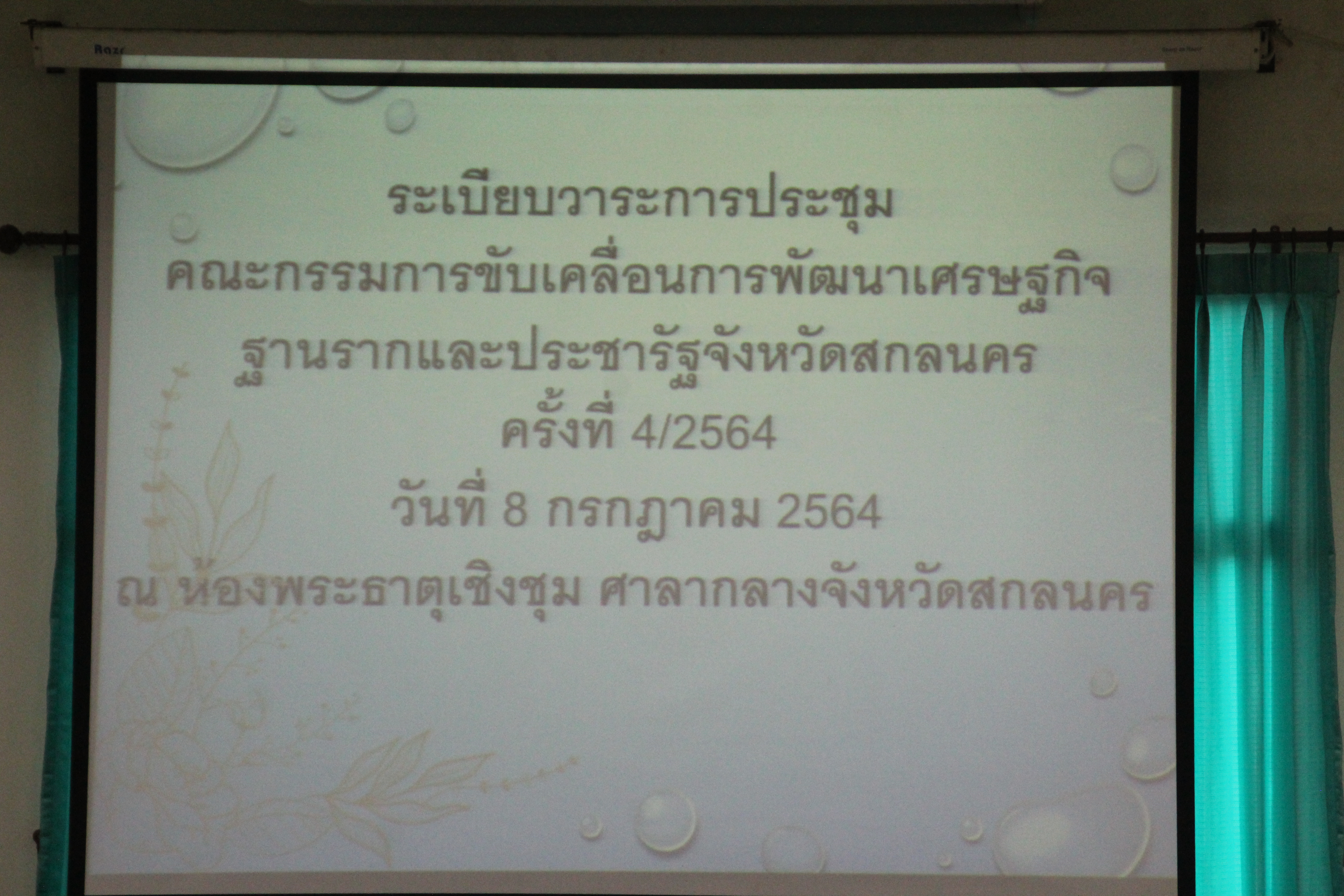 จังหวัดสกลนคร ประชุมคณะกรรมการประสานและขับเคลื่อนนโยบายสานพลังประชารัฐประจำจังหวัดสกลนคร ครั้งที่ 4/2564