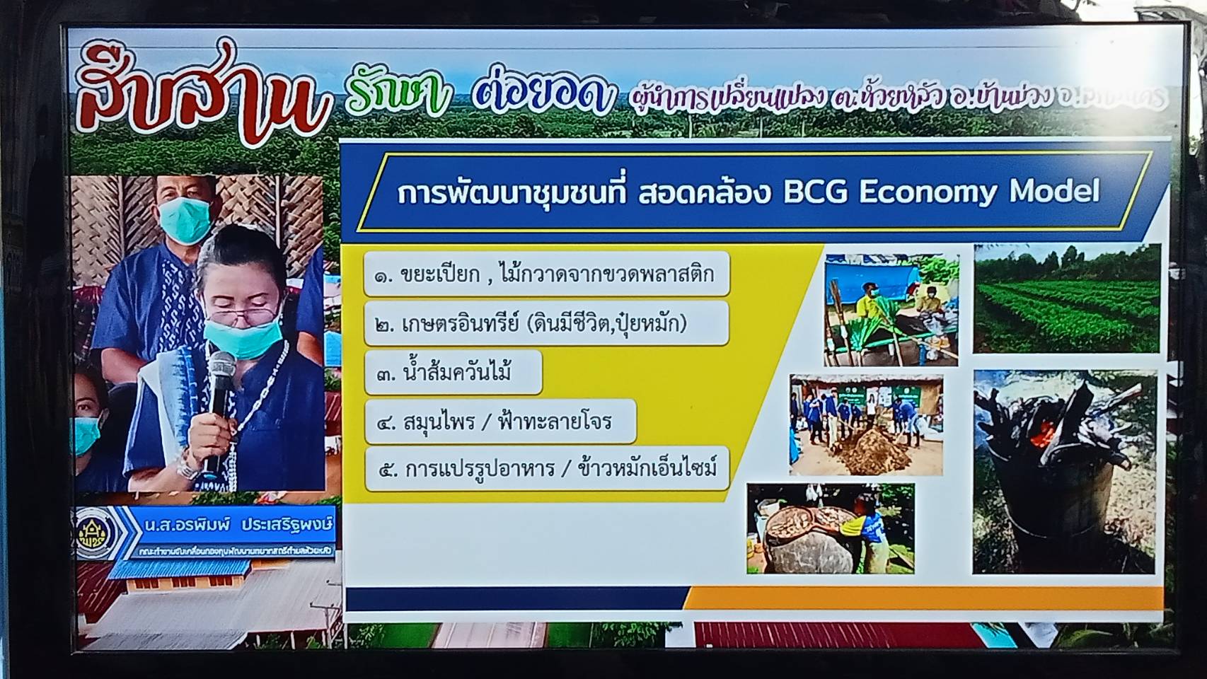 พช.สกลนคร ประกวดผู้นำการเปลี่ยนแปลงระดับประเทศ ประเภทดีเลิศ ผ่านระบบ ZOOM