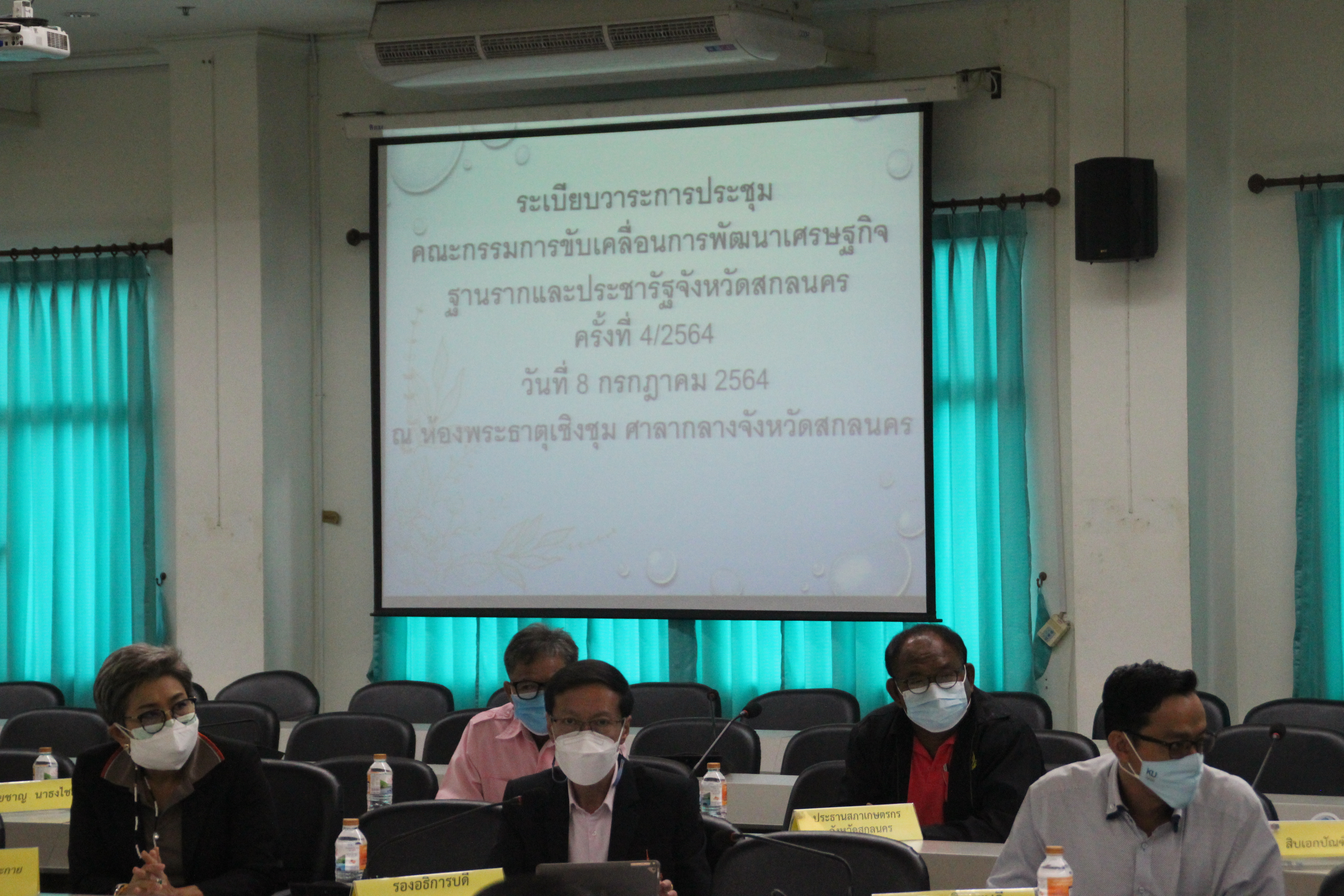 จังหวัดสกลนคร ประชุมคณะกรรมการประสานและขับเคลื่อนนโยบายสานพลังประชารัฐประจำจังหวัดสกลนคร ครั้งที่ 4/2564