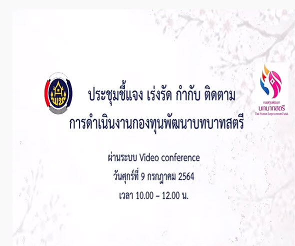 พช.สกลนคร ร่วมประชุมติดตามการดำเนินงานและการใช้จ่ายงบประมาณกองทุนพัฒนาบทบาทสตรี ครั้งที่ 6/2564 ผ่านระบบ Video Conference