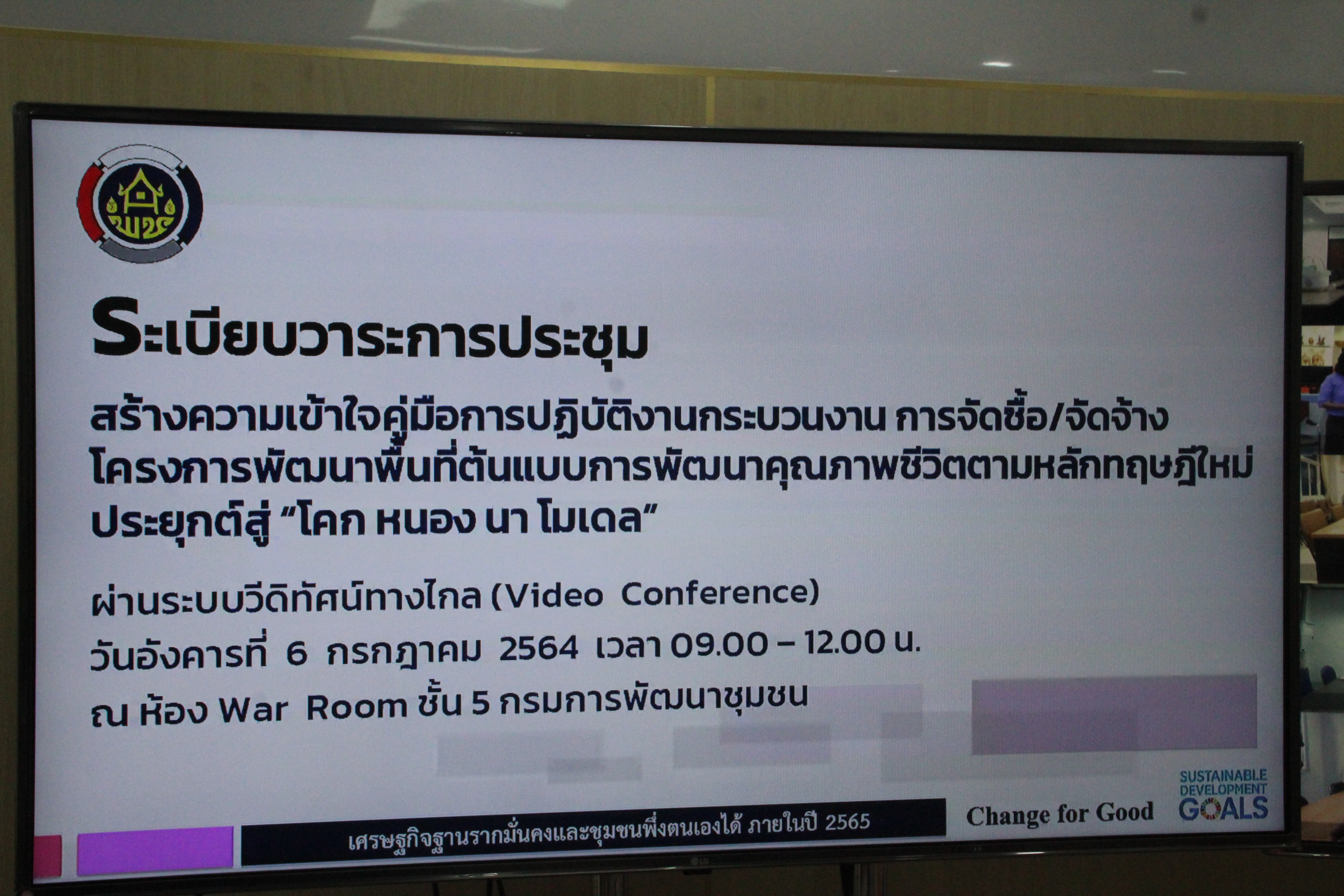 พช.สกลนคร ร่วมประชุมสร้างความเข้าใจคู่มือการปฏิบัติงานกระบวนงาน การจัดซื้อ/จัดจ้าง โครงการพัฒนาพื้นที่ต้นแบบการพัฒนาคุณภาพชีวิตตามหลักทฤษฎีใหม่ประยุกต์สู่ “โคก หนอง นา โมเดล”