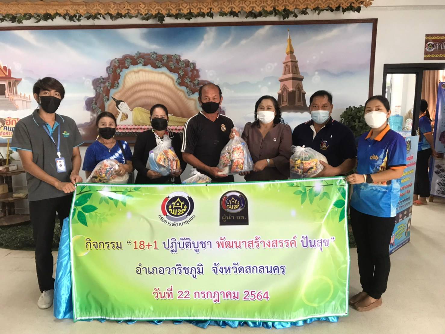 พช.วาริชภูมิ : จัดกิจกรรม “๑๘+๑ ปฏิบัติบูชา พัฒนาสร้างสรรค์ ปันสุข”