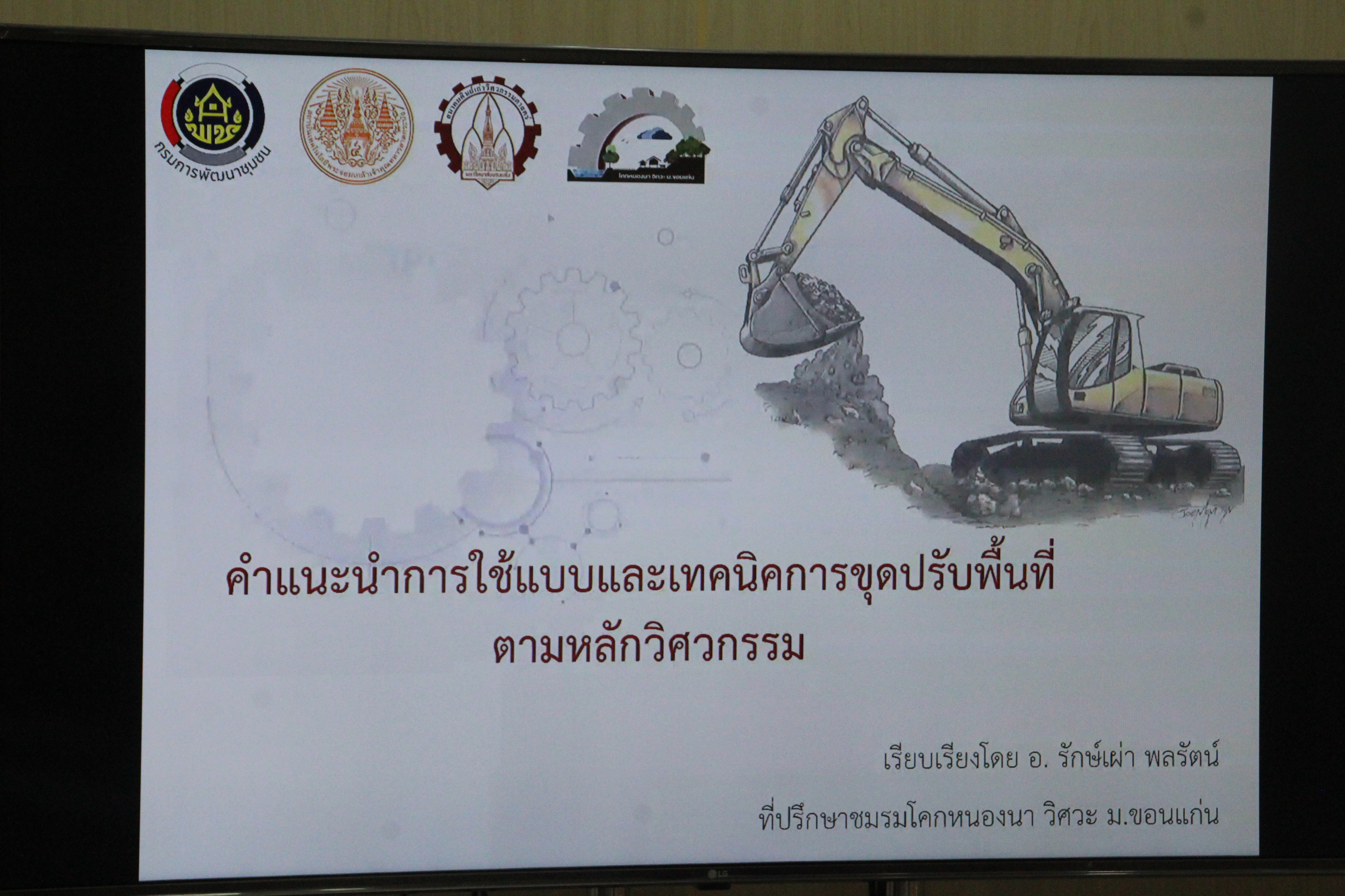 พช.สกลนคร ร่วมประชุมสร้างความเข้าใจคู่มือการปฏิบัติงานกระบวนงาน การจัดซื้อ/จัดจ้าง โครงการพัฒนาพื้นที่ต้นแบบการพัฒนาคุณภาพชีวิตตามหลักทฤษฎีใหม่ประยุกต์สู่ “โคก หนอง นา โมเดล”