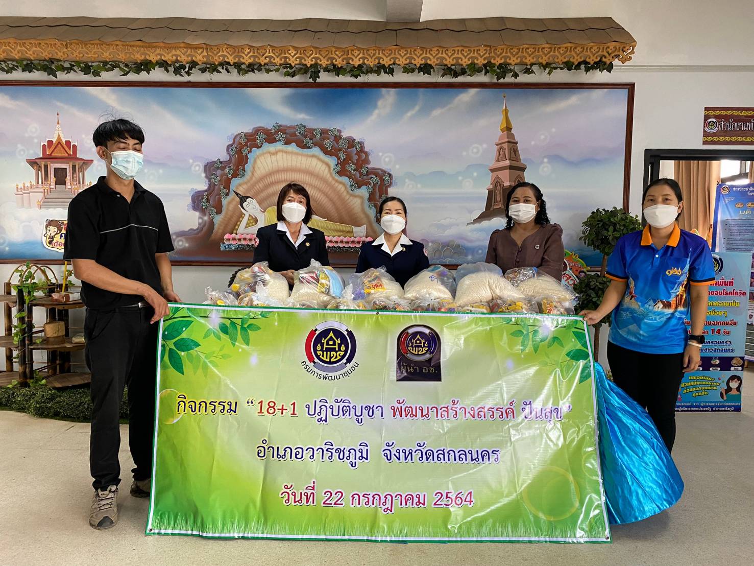 พช.วาริชภูมิ : จัดกิจกรรม “๑๘+๑ ปฏิบัติบูชา พัฒนาสร้างสรรค์ ปันสุข”