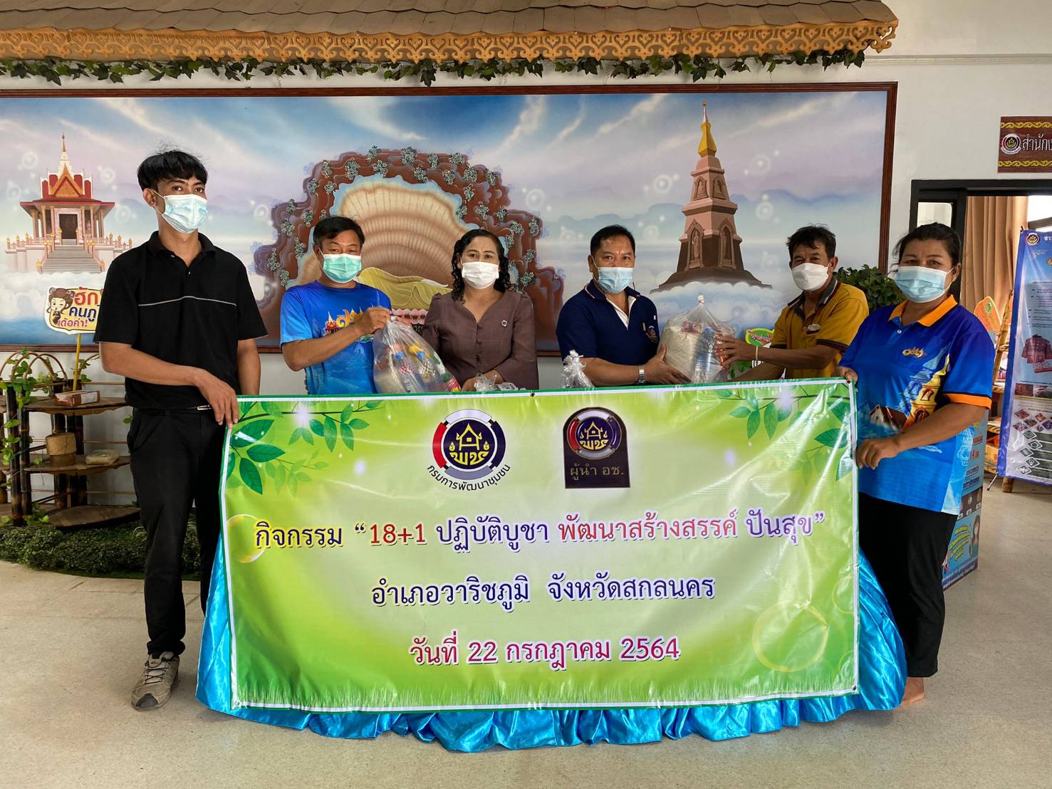 พช.วาริชภูมิ : จัดกิจกรรม “๑๘+๑ ปฏิบัติบูชา พัฒนาสร้างสรรค์ ปันสุข”