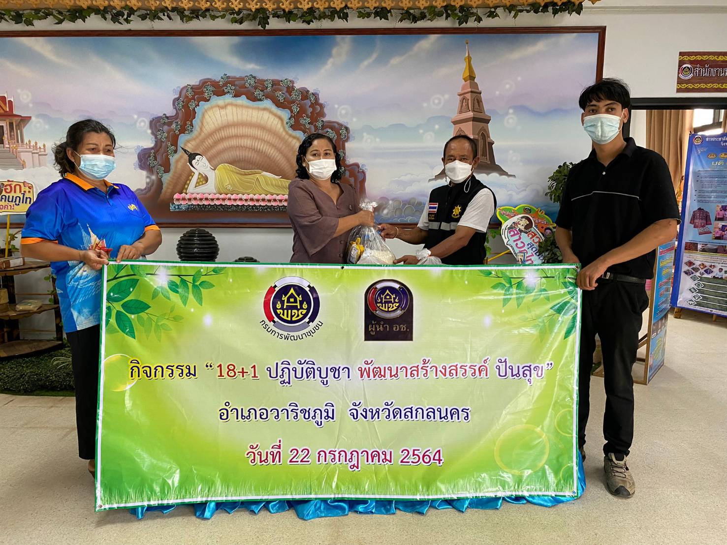 พช.วาริชภูมิ : จัดกิจกรรม “๑๘+๑ ปฏิบัติบูชา พัฒนาสร้างสรรค์ ปันสุข”