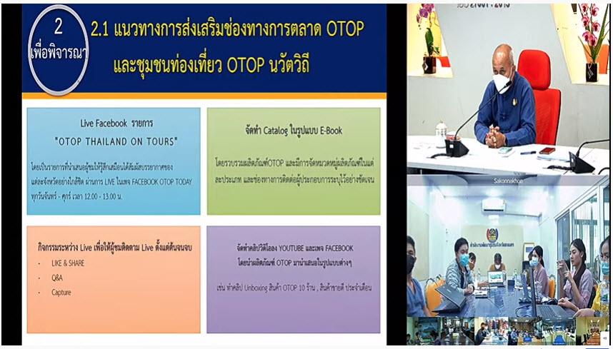 พช.สกลนคร ร่วมประชุมชี้แจงแนวทางการสนับสนุนผลิตภัณฑ์ OTOP สู่ช่องทางการตลาดในรูปแบบออนไลน์ ผ่านระบบวิดีทัศน์ทางไกล (Video Conference)
