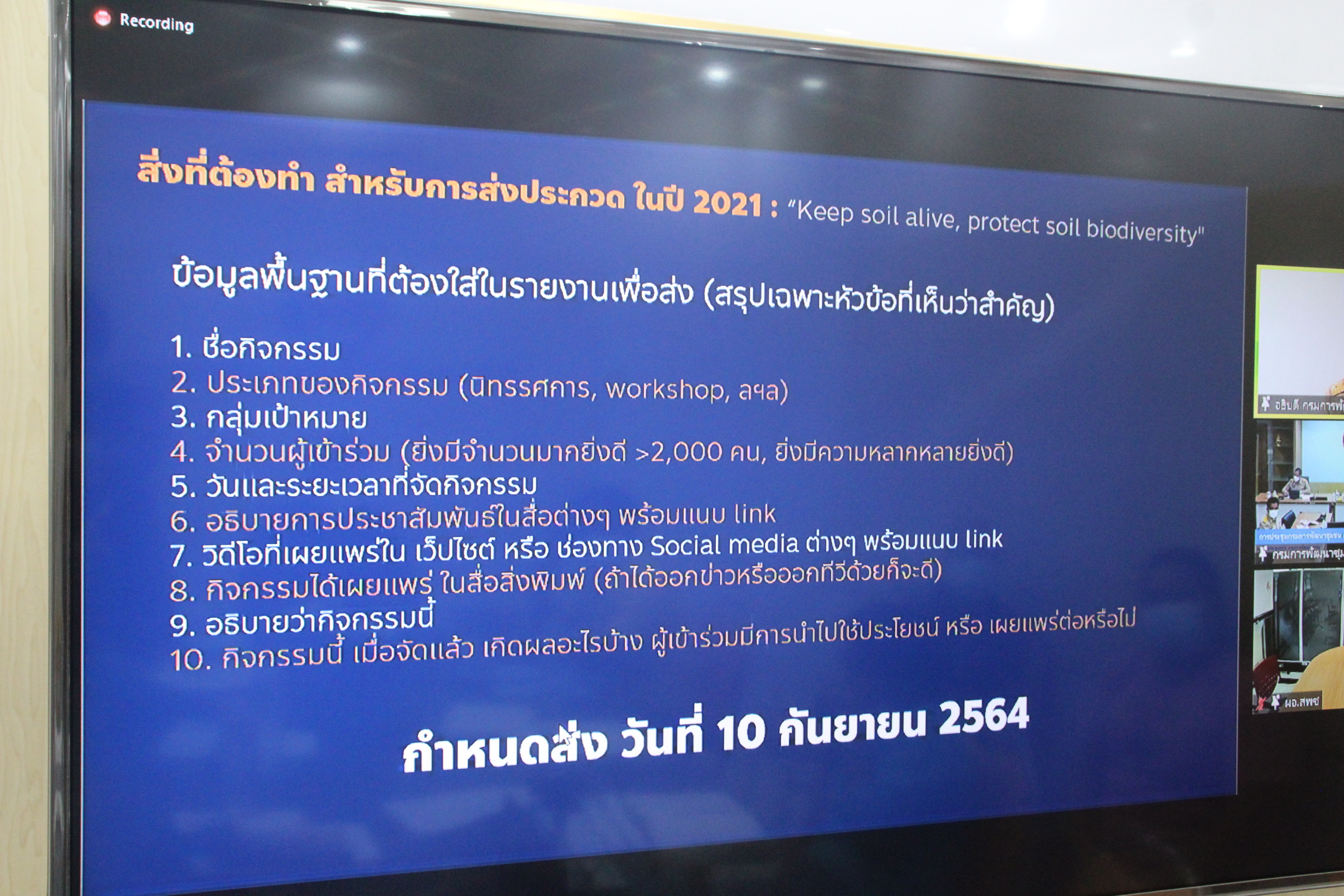 พช.สกลนคร ร่วมการประชุมกรมการพัฒนาชุมชน ครั้งที่ 7/2564 ผ่านระบบ Zoom Cloud Meeting