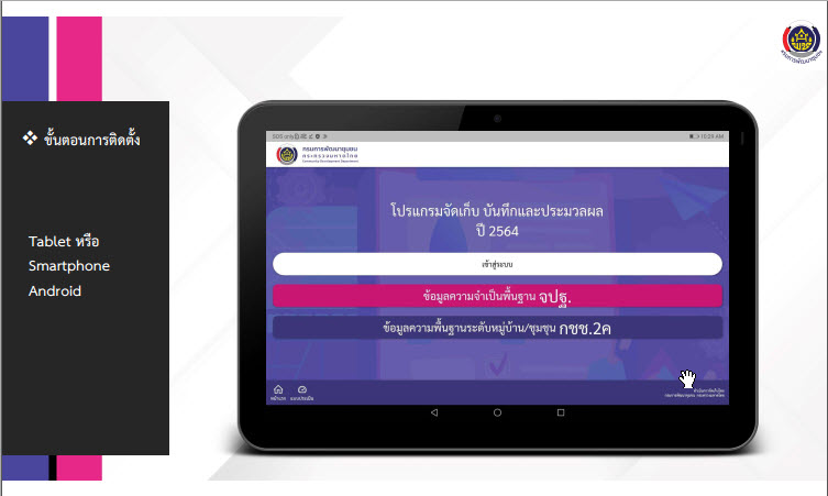 พช.สกลนคร ร่วมประชุมเตรียมความพร้อมการบริหารการจัดเก็บข้อมูล จปฐ. และ ข้อมูล กชช. 2ค. ผ่านระบบ Video Conference