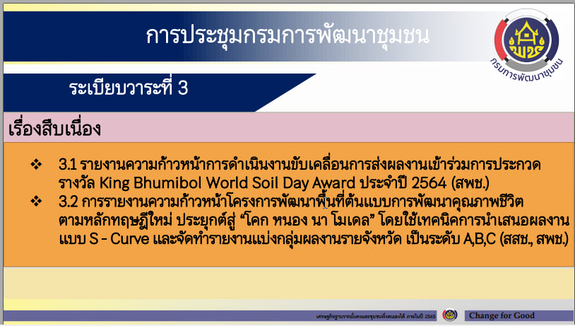 พช.สกลนคร ร่วมการประชุมกรมการพัฒนาชุมชน ครั้งที่ 8/2564 ผ่านระบบ Zoom Cloud Meeting
