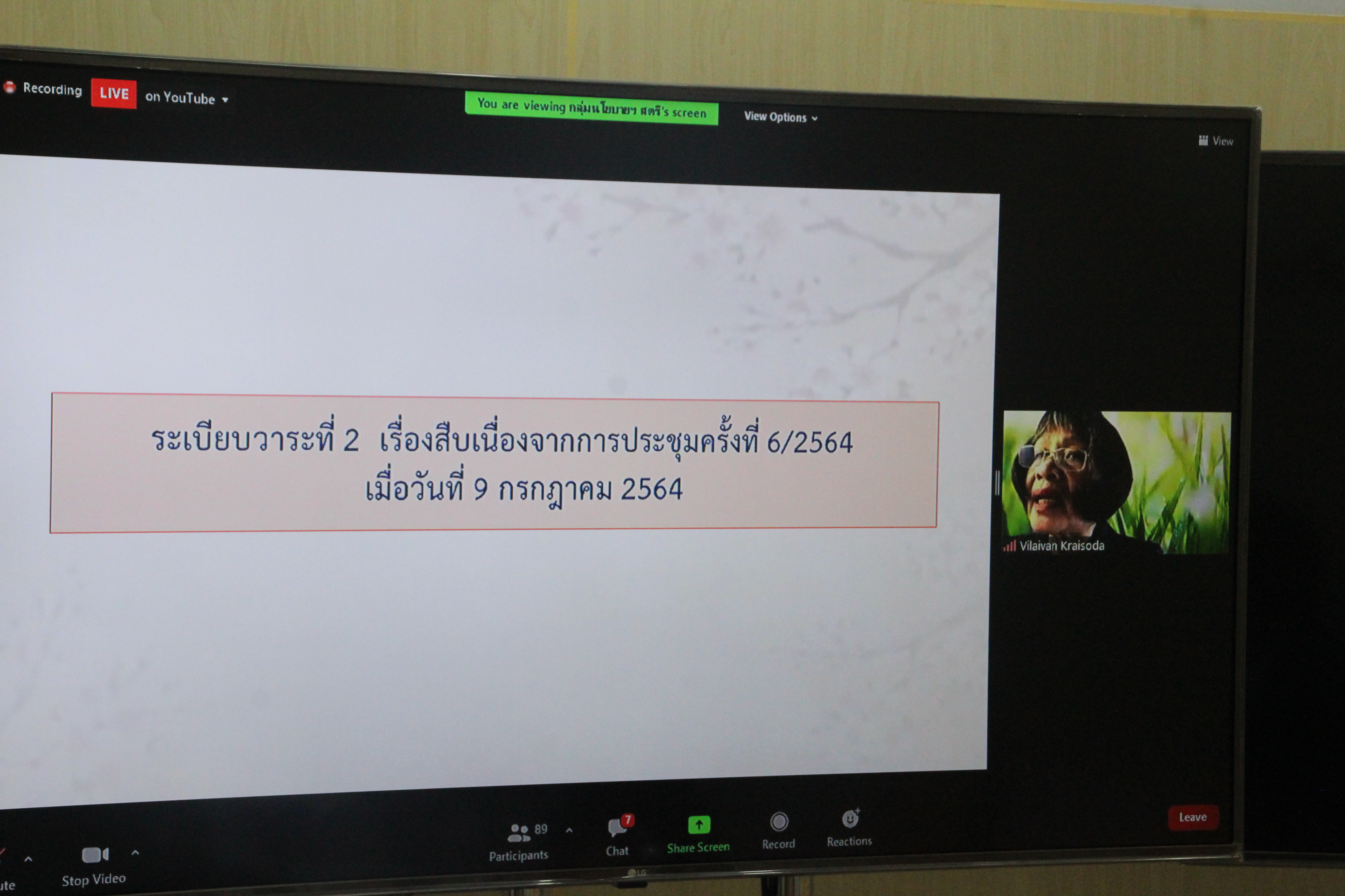 พช.สกลนคร ร่วมประชุมติดตามการดำเนินงานและการใช้จ่ายงบประมาณกองทุนพัฒนาบทบาทสตรี ครั้งที่ 7/2564 ผ่านระบบ Zoom Cloud Meeting
