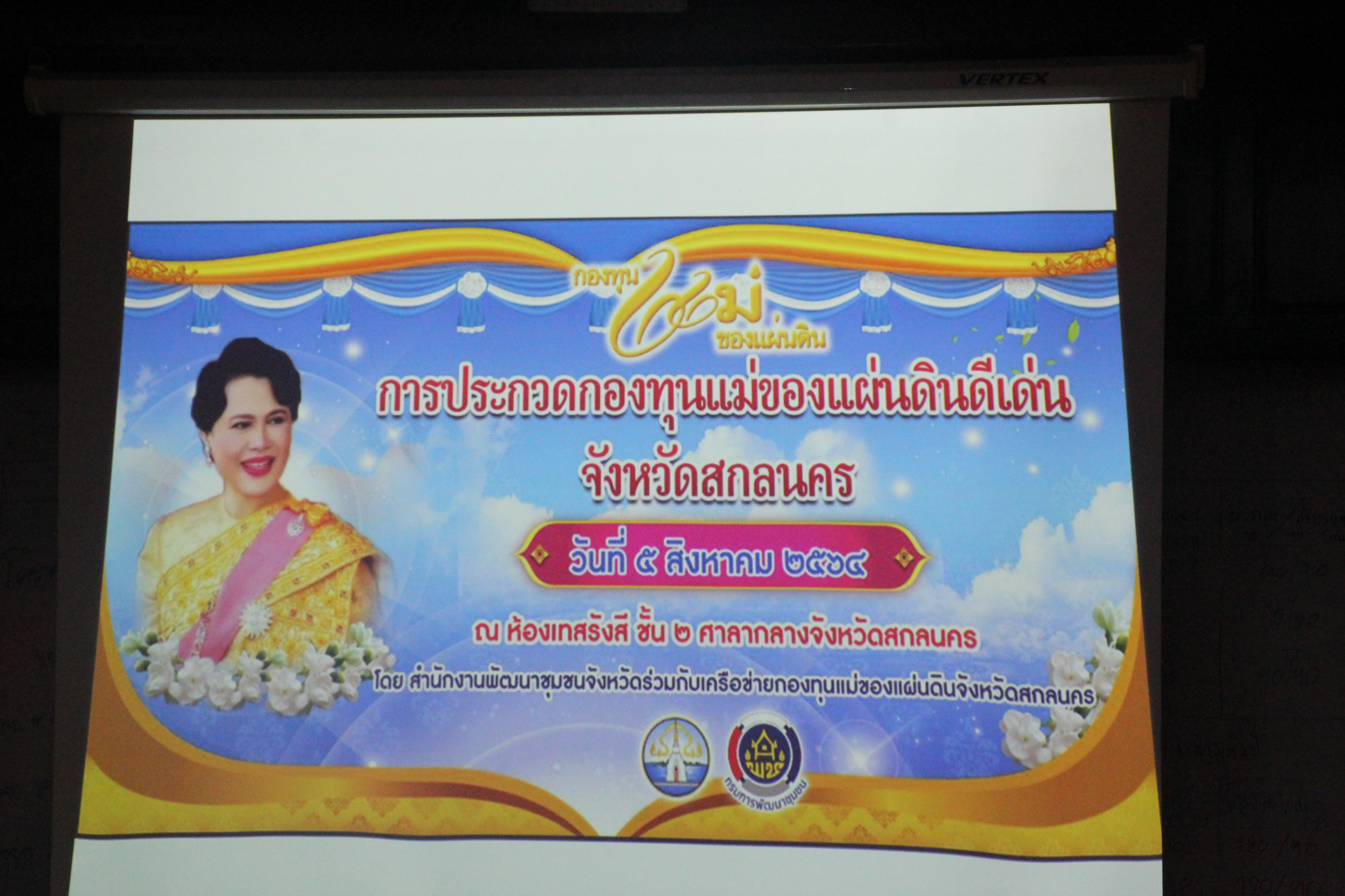 จังหวัดสกลนคร ประกวดกองทุนแม่ของแผ่นดินดีเด่นระดับจังหวัด ประจำปี 2564