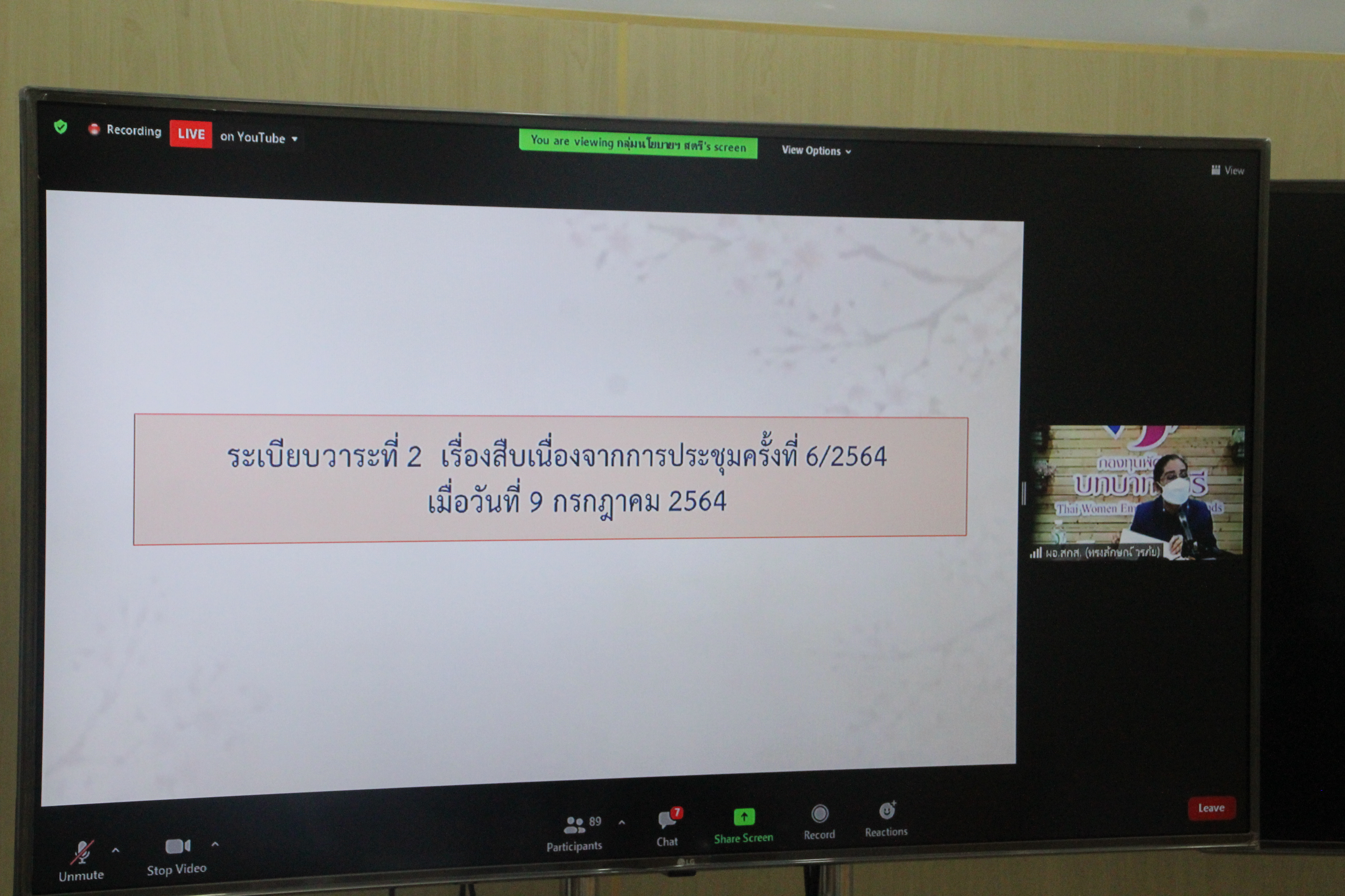 พช.สกลนคร ร่วมประชุมติดตามการดำเนินงานและการใช้จ่ายงบประมาณกองทุนพัฒนาบทบาทสตรี ครั้งที่ 7/2564 ผ่านระบบ Zoom Cloud Meeting